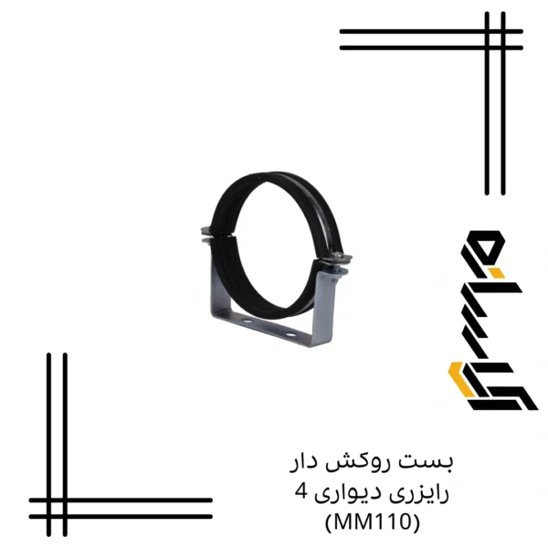 بست روکش دار رایزری دیواری 4 (MM110)