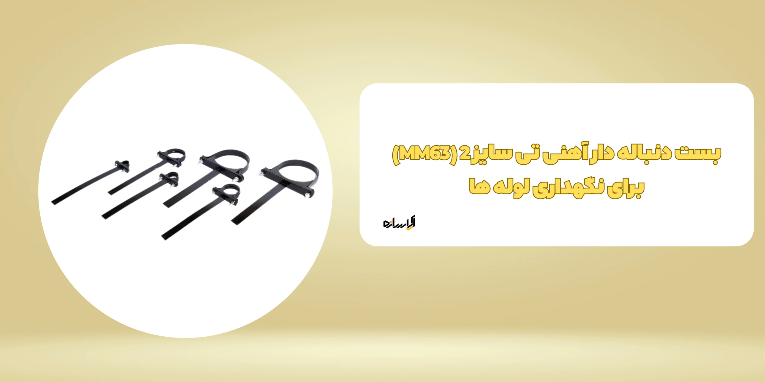 بست دنباله دار آهنی تی سایز 2 (MM63)