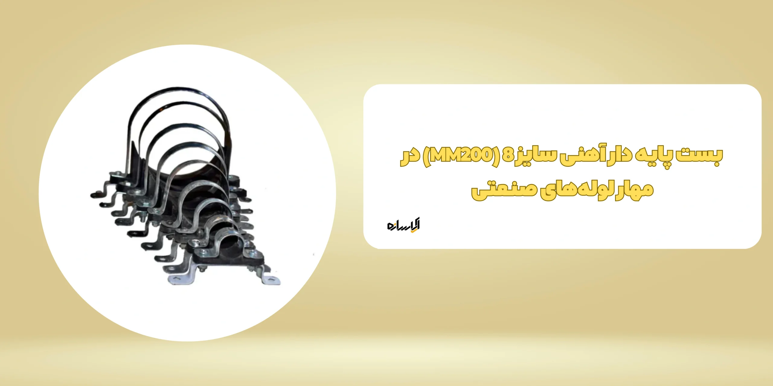 بست پایه دار آهنی سایز 8 (MM200)