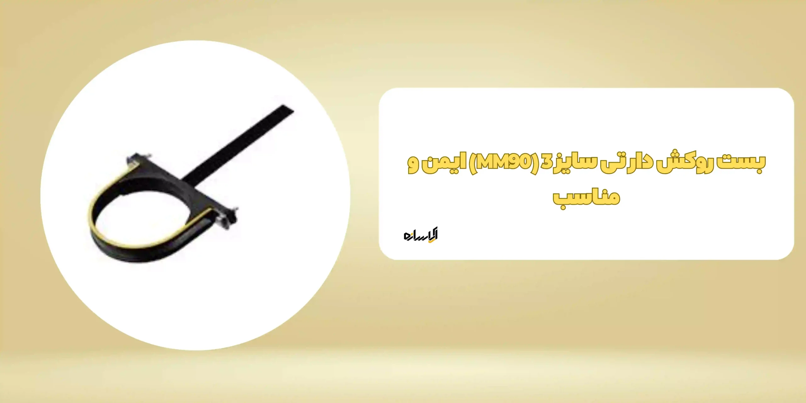 بست روکش دار تی سایز 3 (MM90)