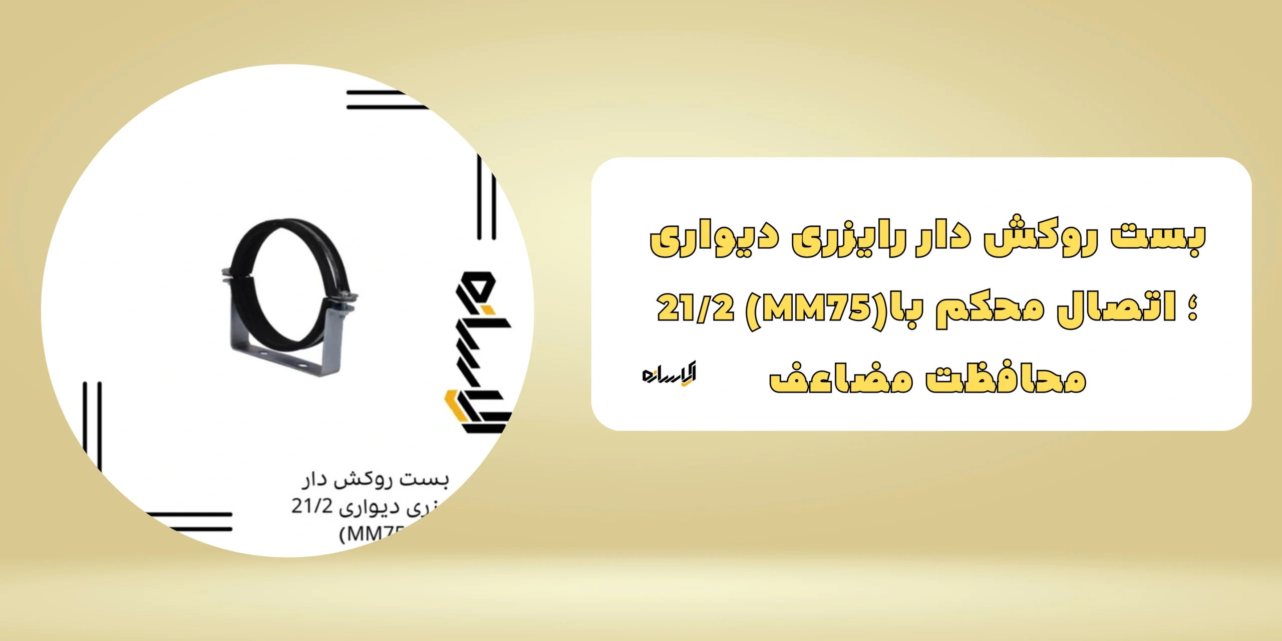 بست روکش دار رایزری دیواری 21/2 (MM75)