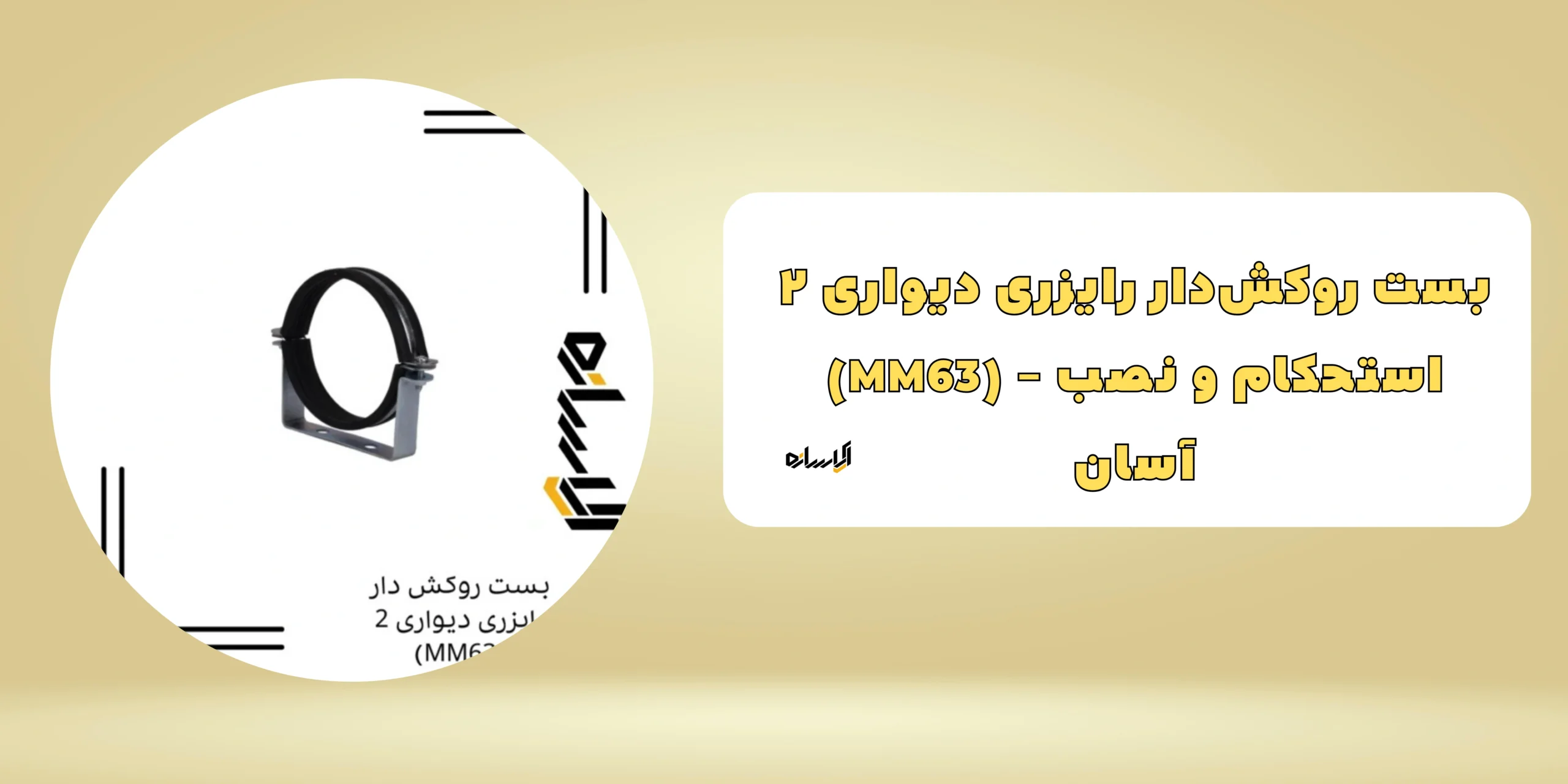 بست روکش دار رایزری دیواری 2 (MM63)