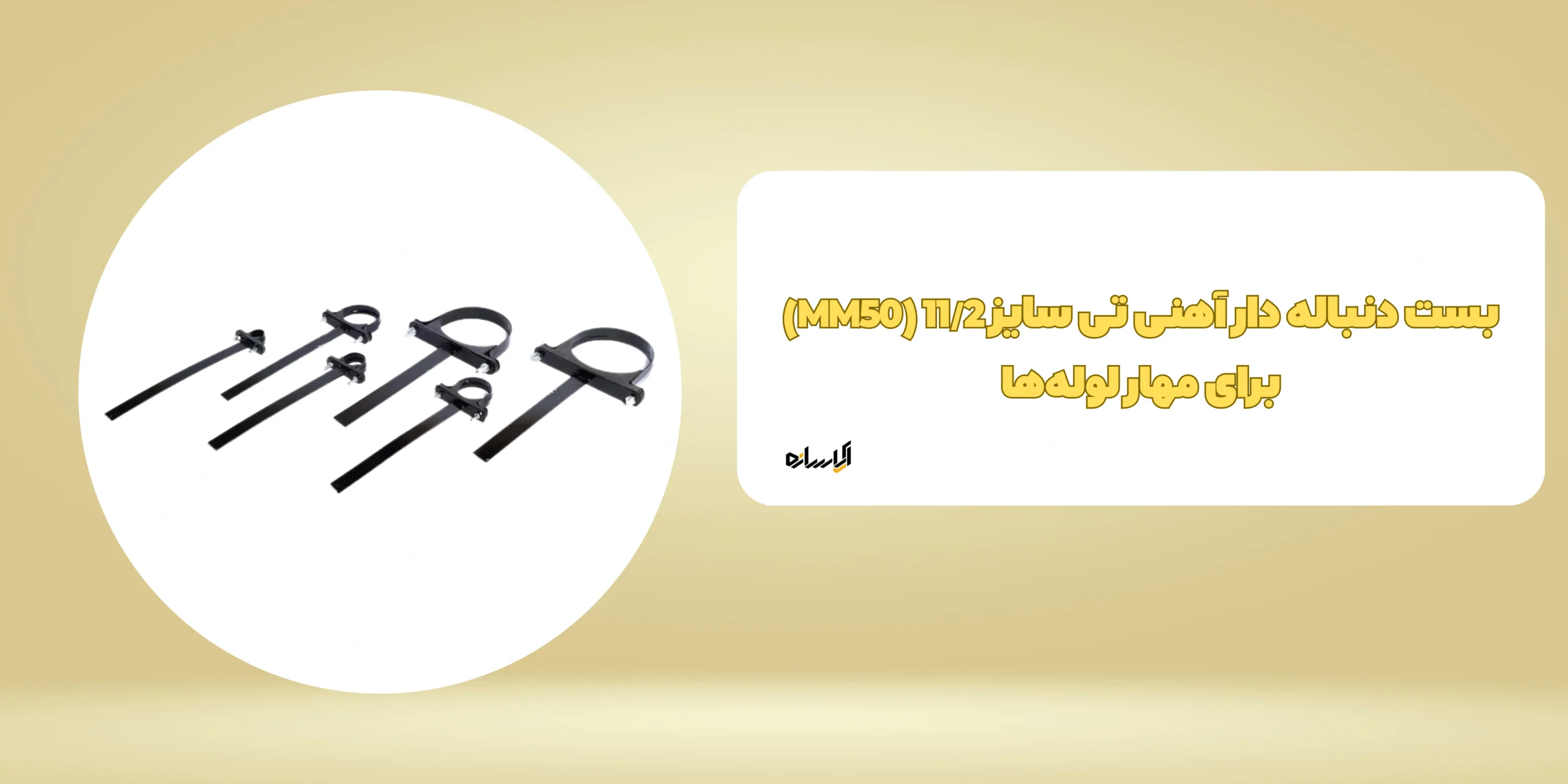 بست دنباله دار آهنی تی سایز 11/2 (MM50)