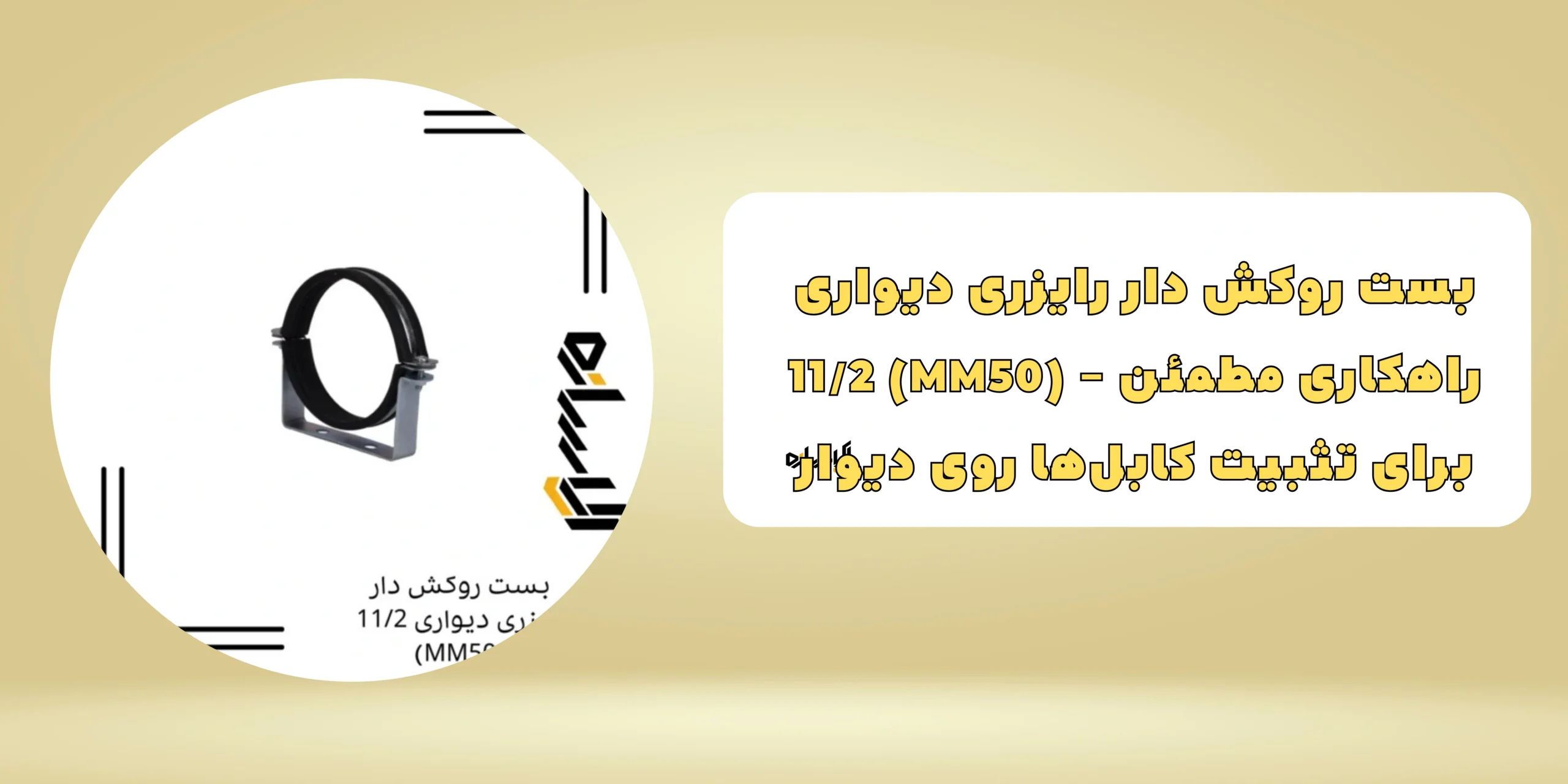 بست روکش دار رایزری دیواری 11/2 (MM50)