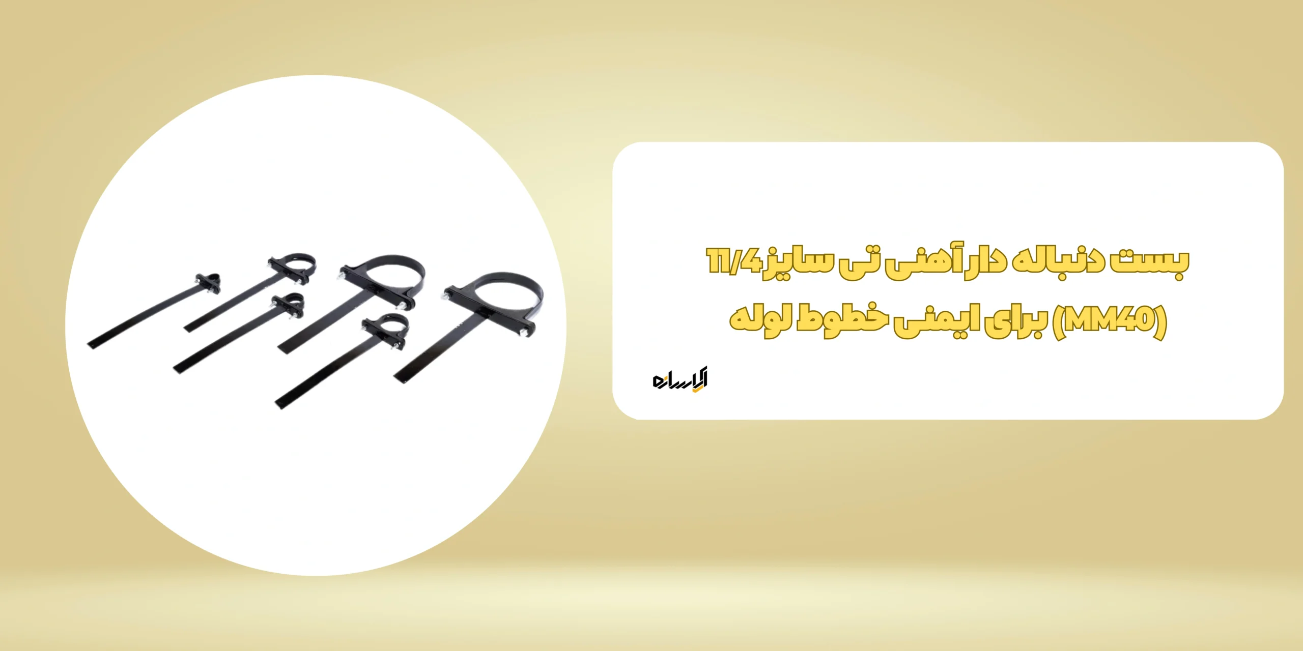 بست دنباله دار آهنی تی سایز 11/4 (MM40)