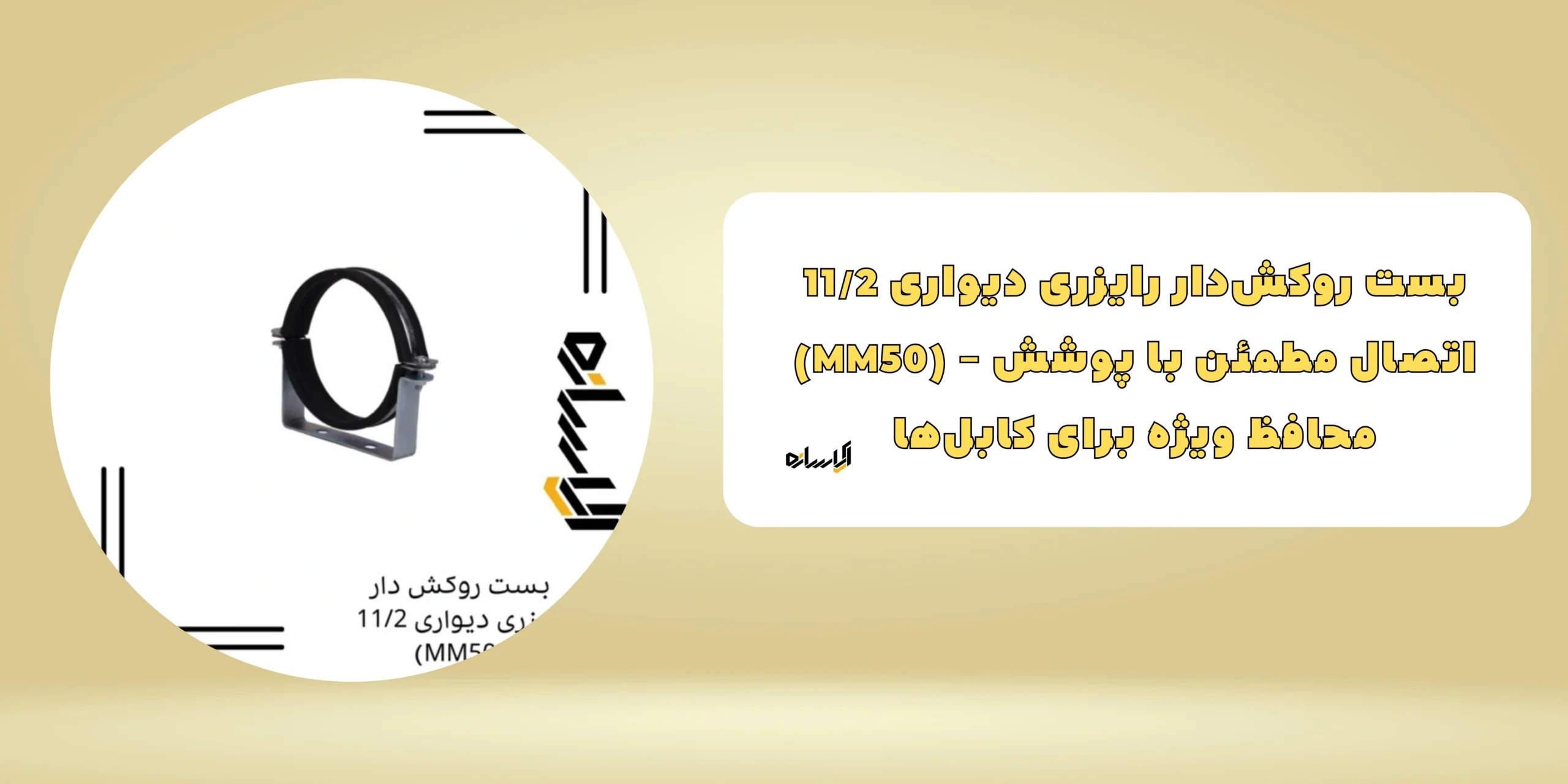 بست روکش دار رایزری دیواری 11/2 (MM50)