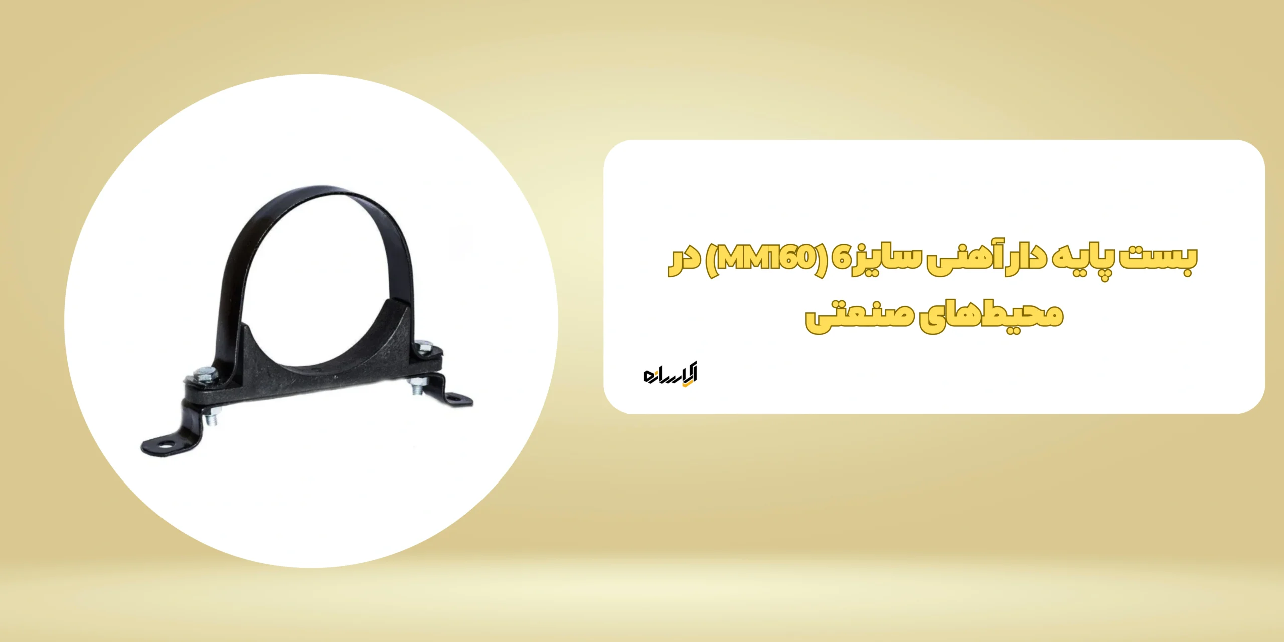 بست پایه دار آهنی سایز 6 (MM160) با عملکرد بالا