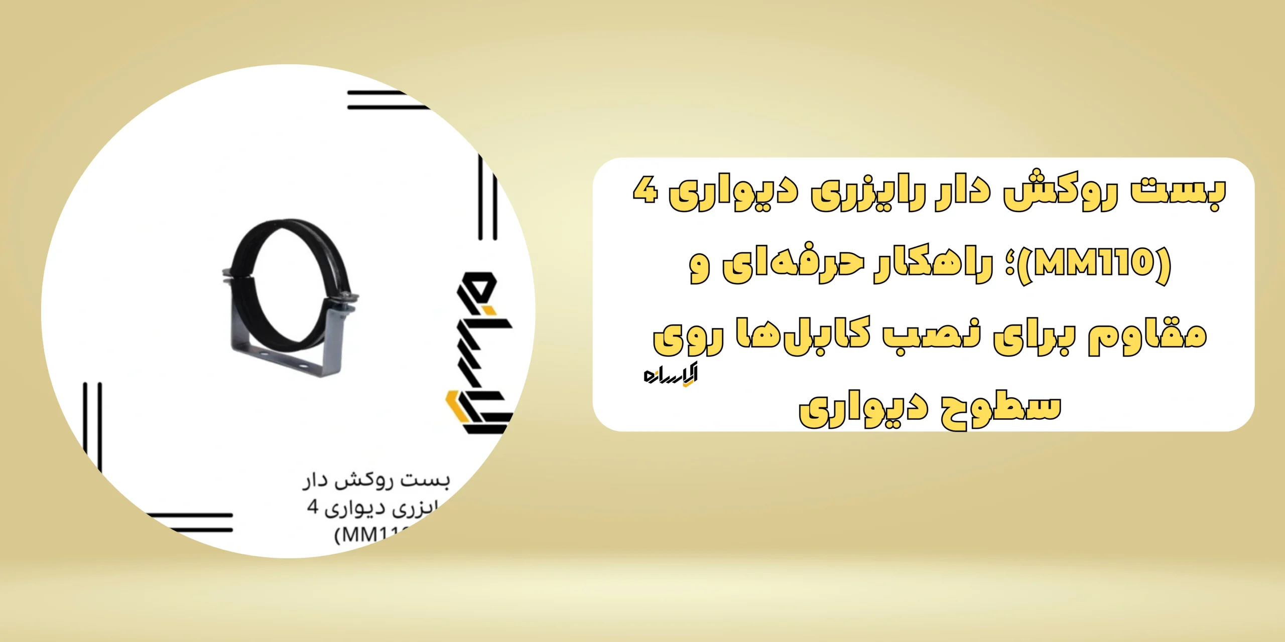 بست روکش دار رایزری دیواری 4 (MM110)