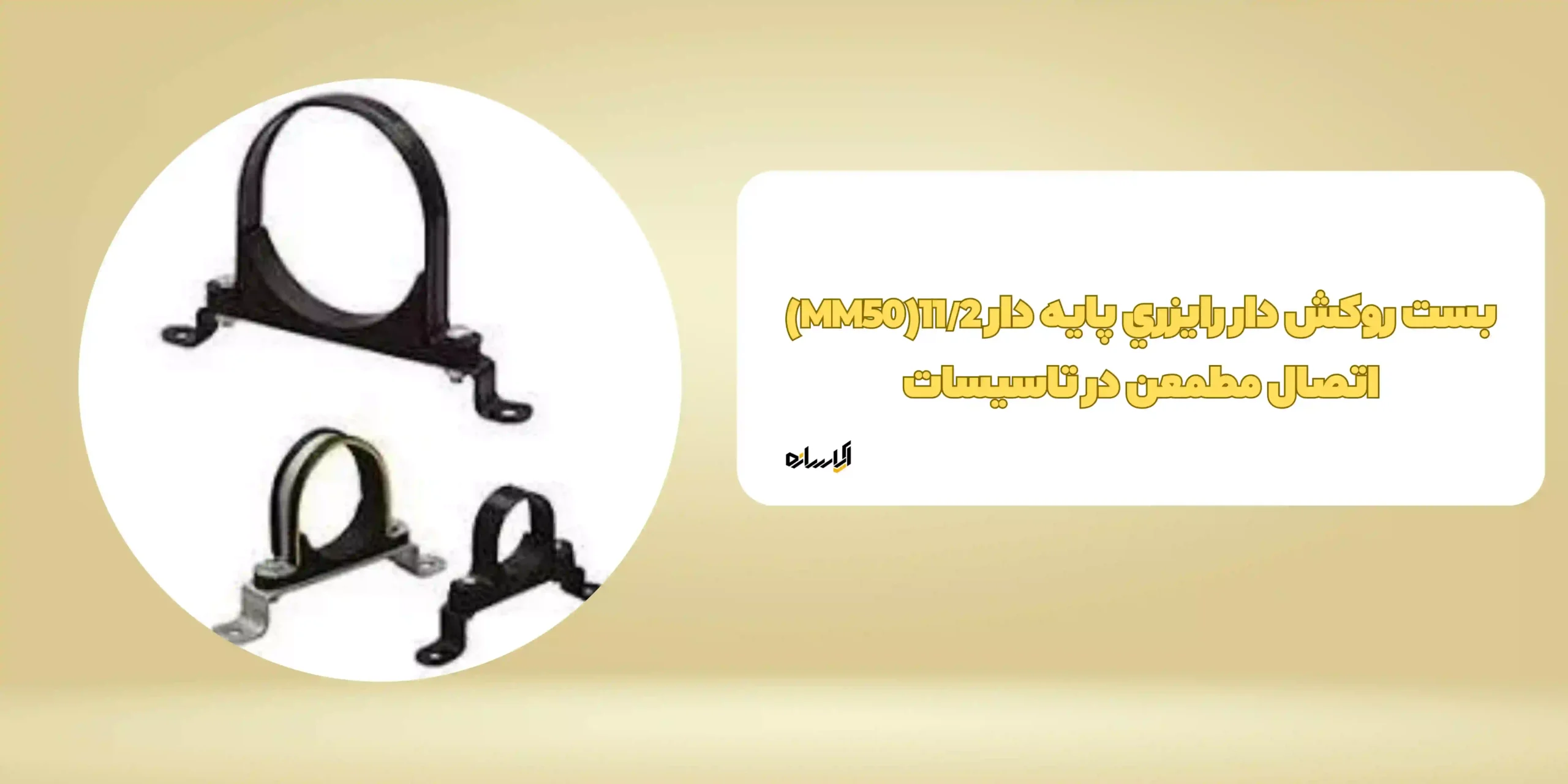 بست روکش دار رایزری پایه دار 11/2(MM50)
