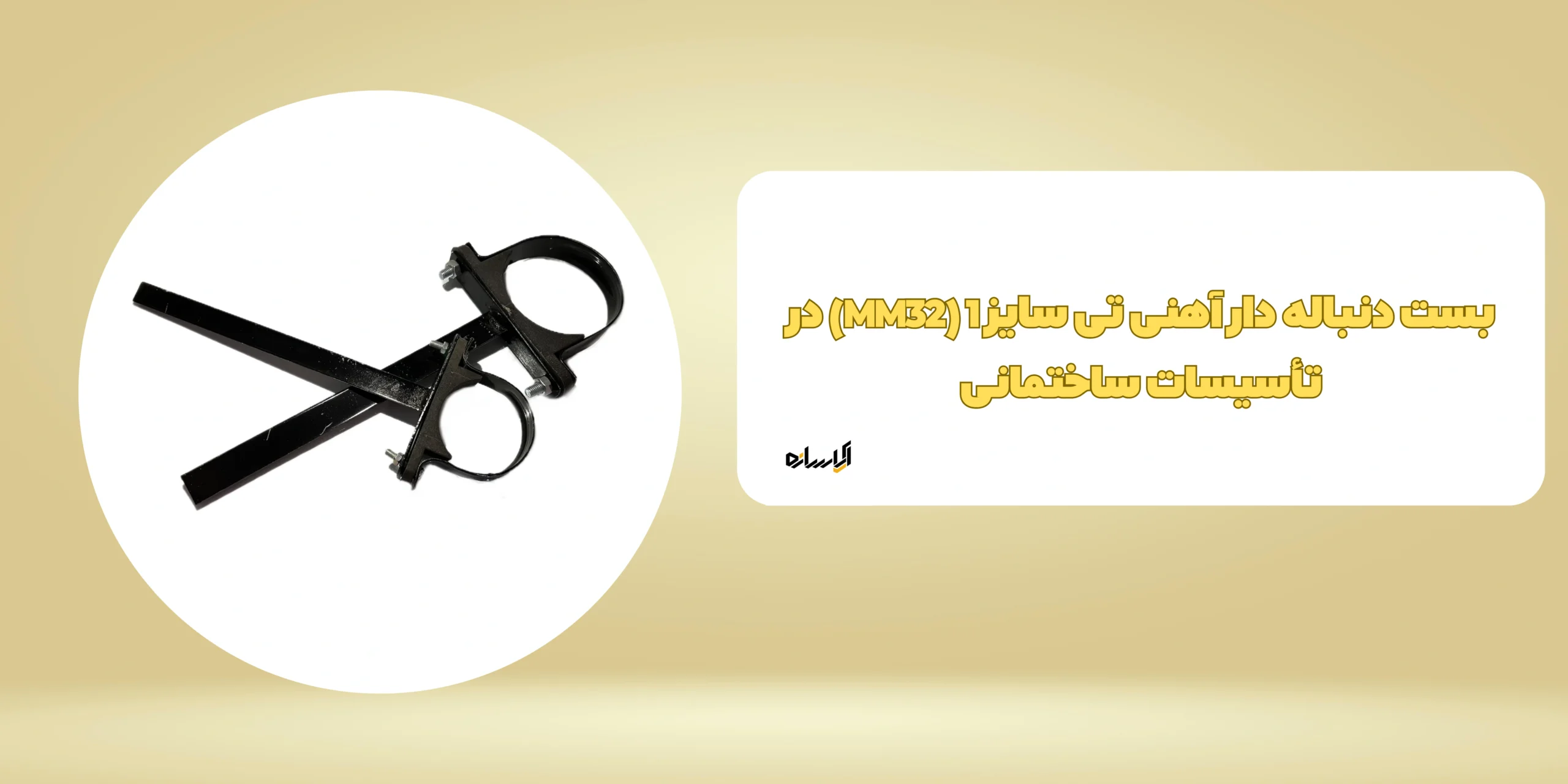 بست دنباله دار آهنی تی سایز 1 (MM32)