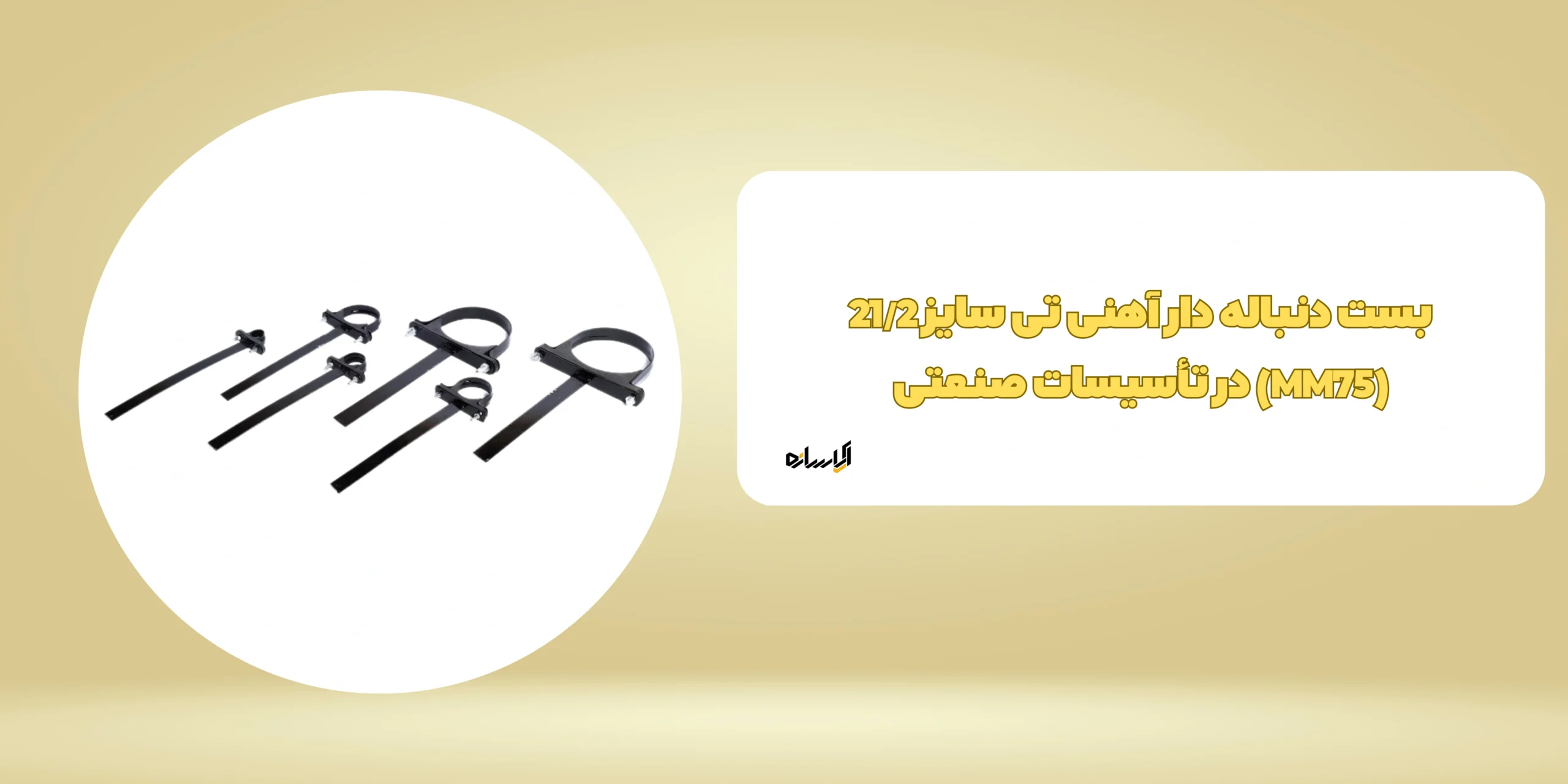 بست دنباله دار آهنی تی سایز 21/2 (MM75)