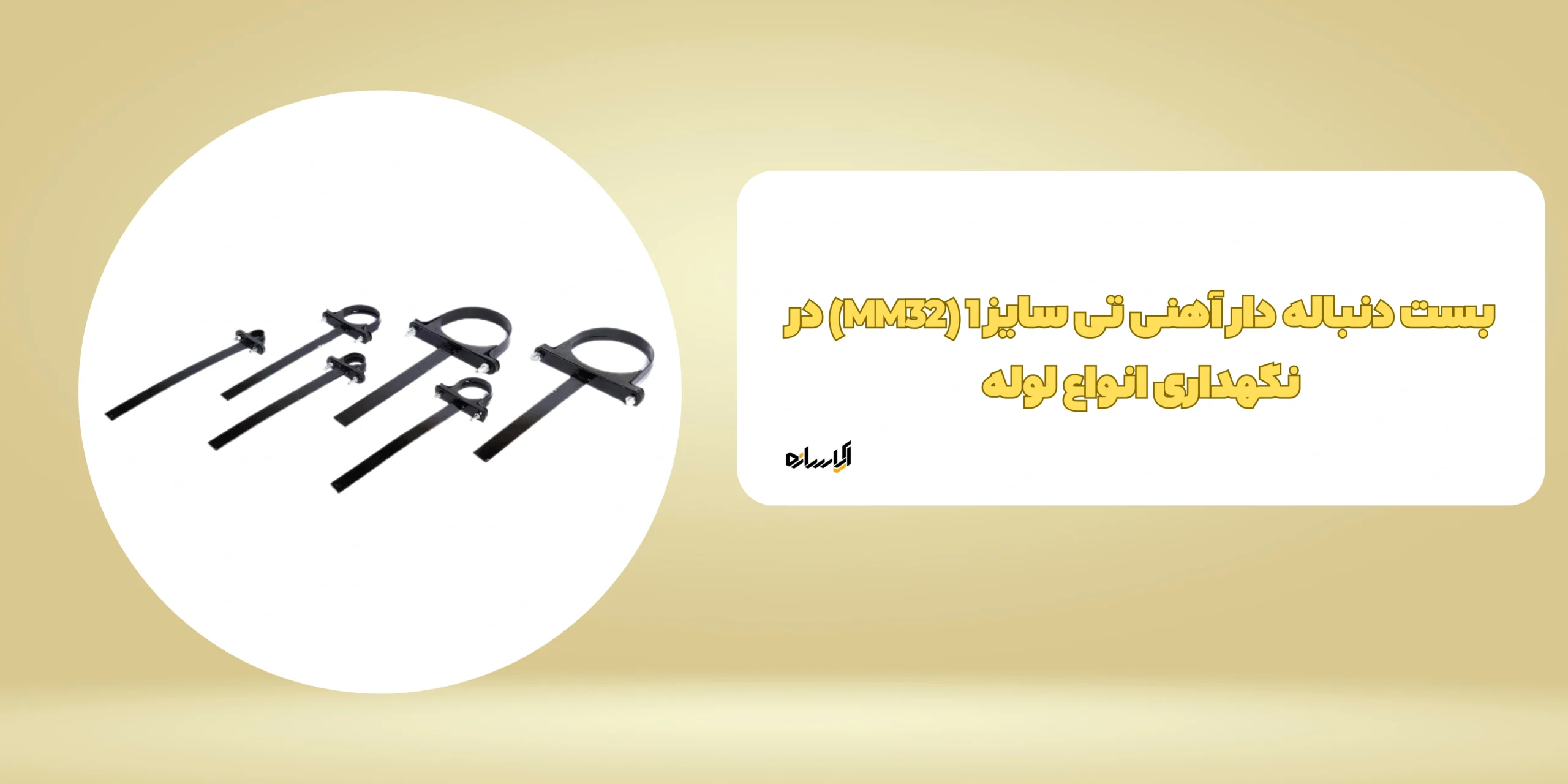 بست دنباله دار آهنی تی سایز 1 (MM32)