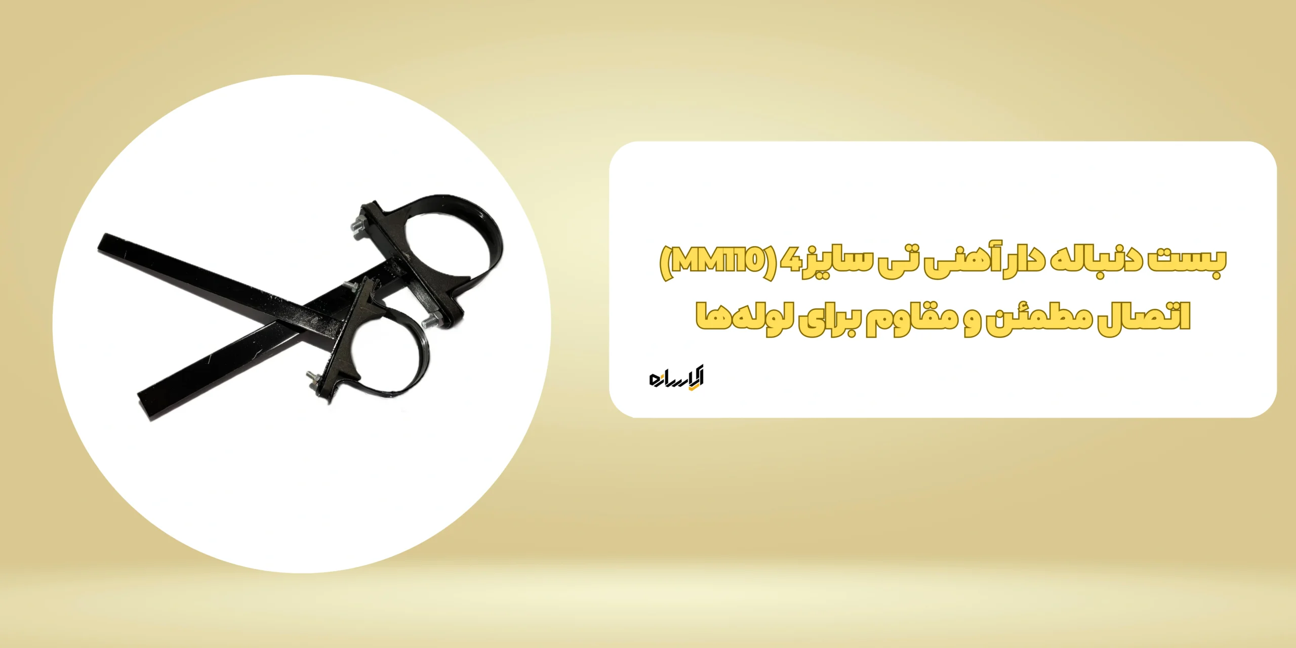 بست دنباله دار آهنی تی سایز 4 (MM110)