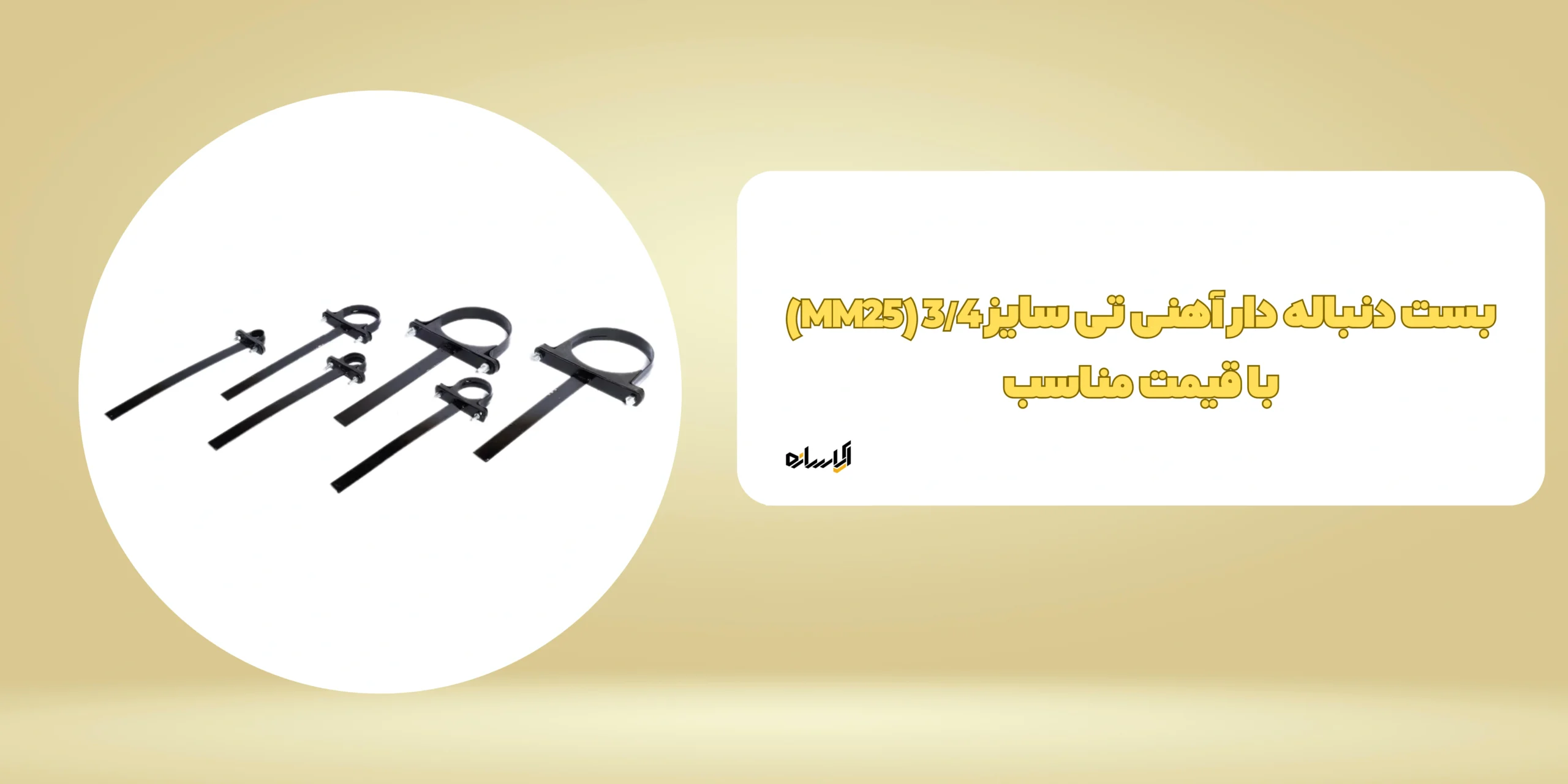 بست دنباله دار آهنی تی سایز 3/4 (MM25)