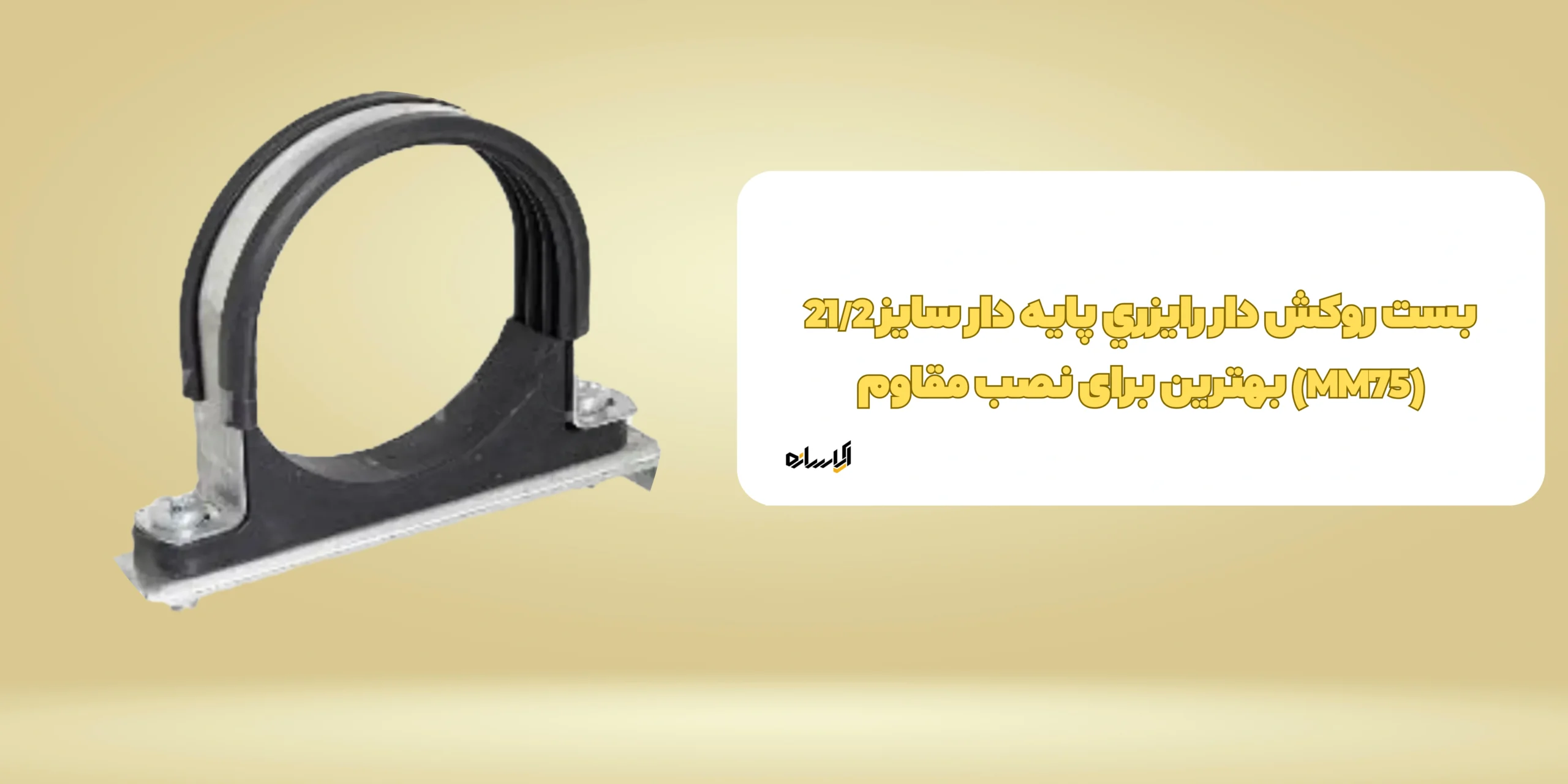 بست روکش دار رایزری پایه دار سایز 21/2 (MM75)