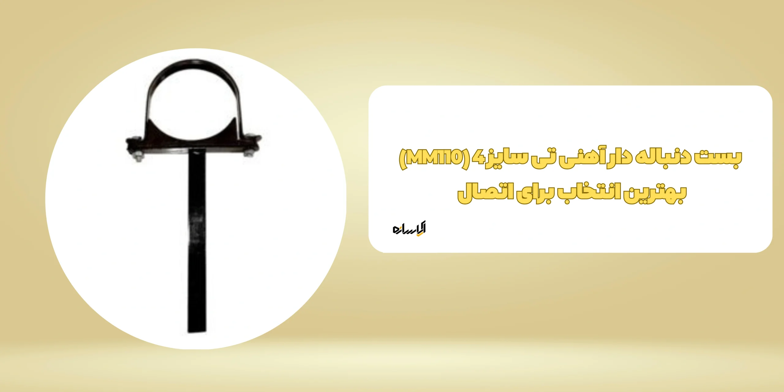 بست دنباله دار آهنی تی سایز 4 (MM110)