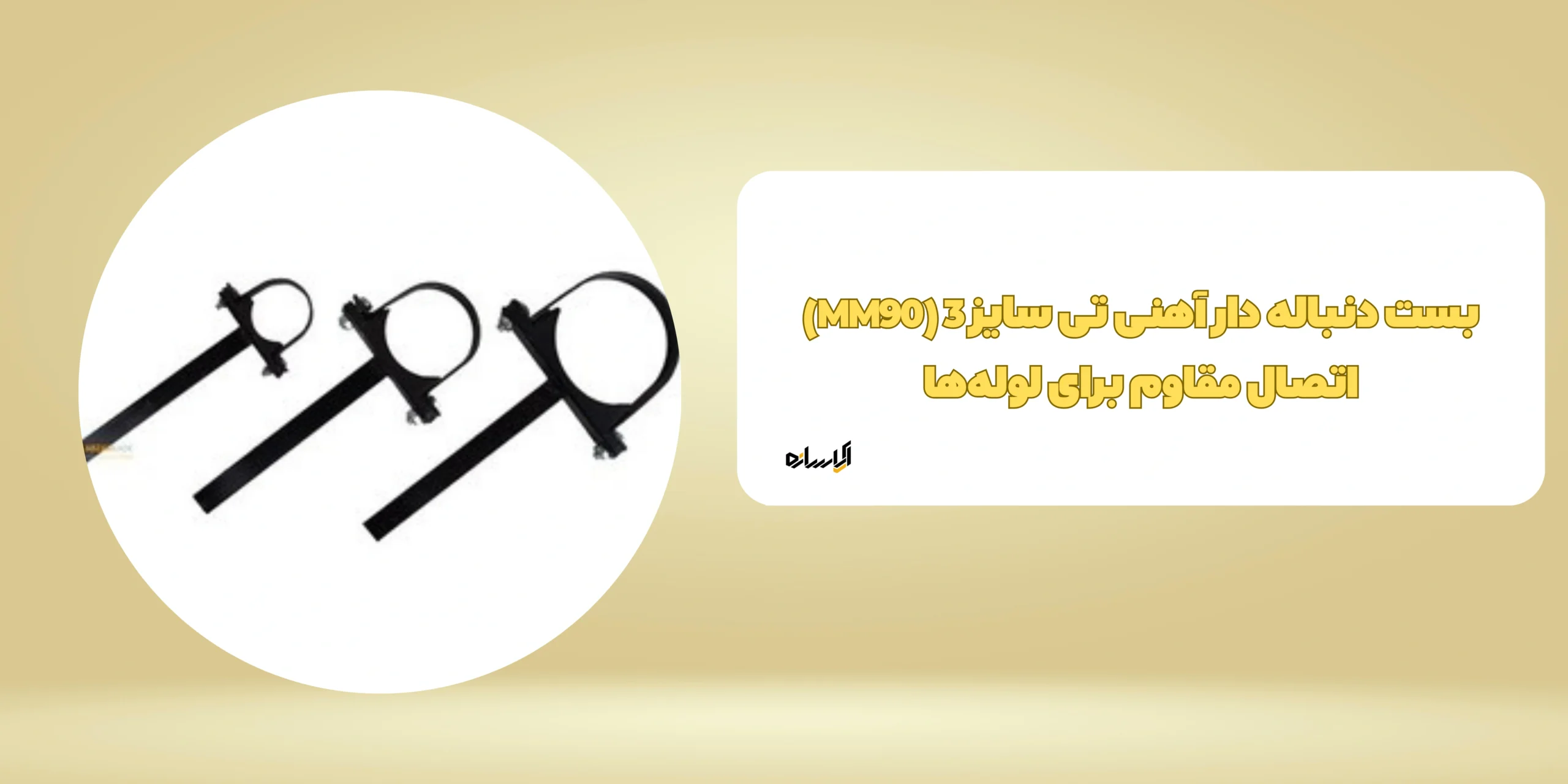 بست دنباله دار آهنی تی سایز 3 (MM90)