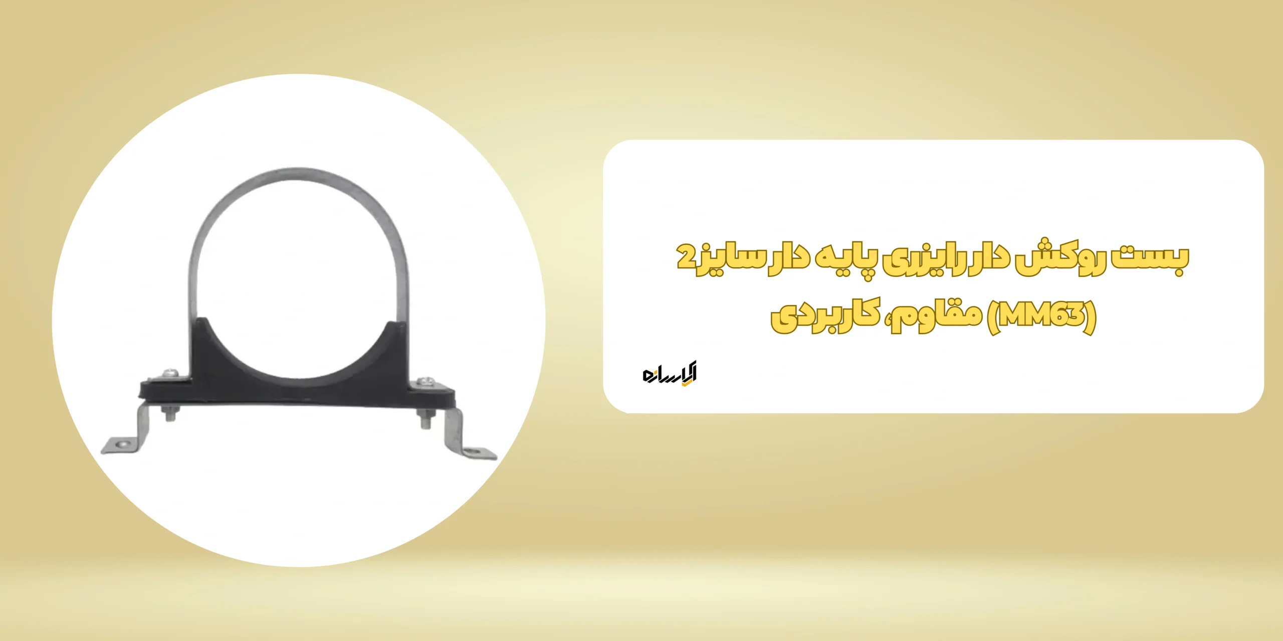 بست روکش دار رایزری پایه دار سایز 2 (MM63)