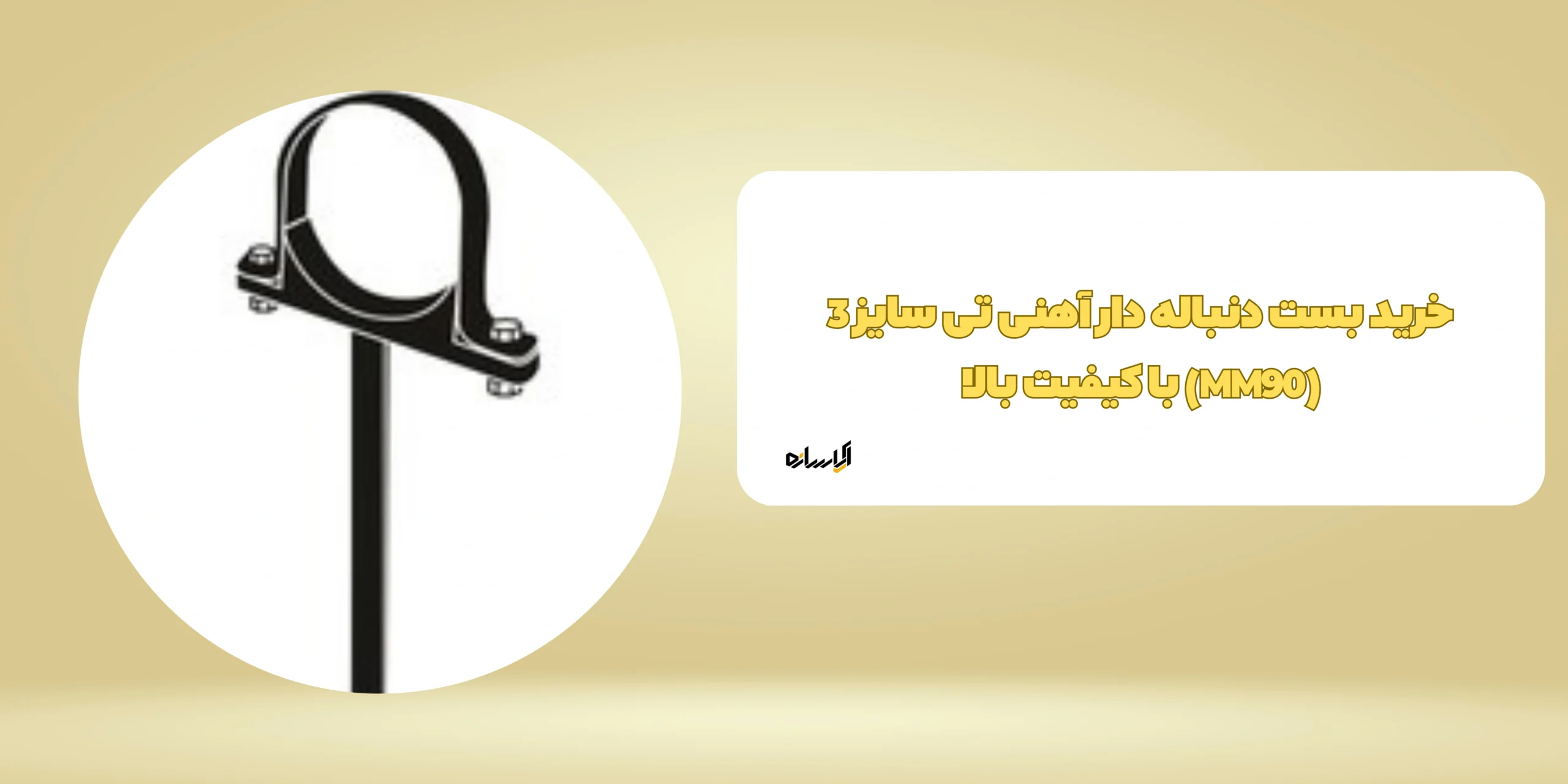 بست دنباله دار آهنی تی سایز 3 (MM90)