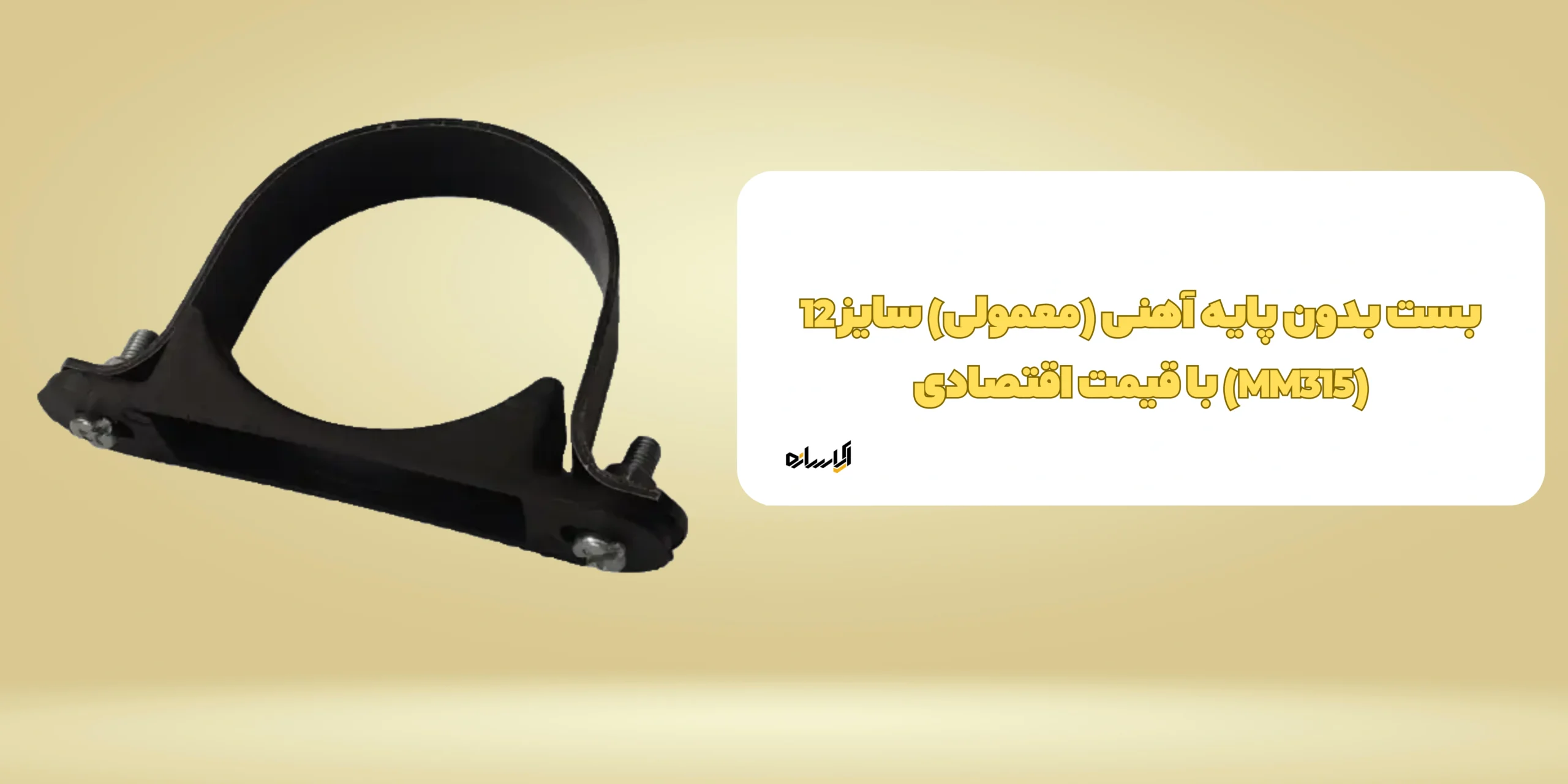 بست بدون پایه آهنی (معمولی) سایز 12 (MM315)