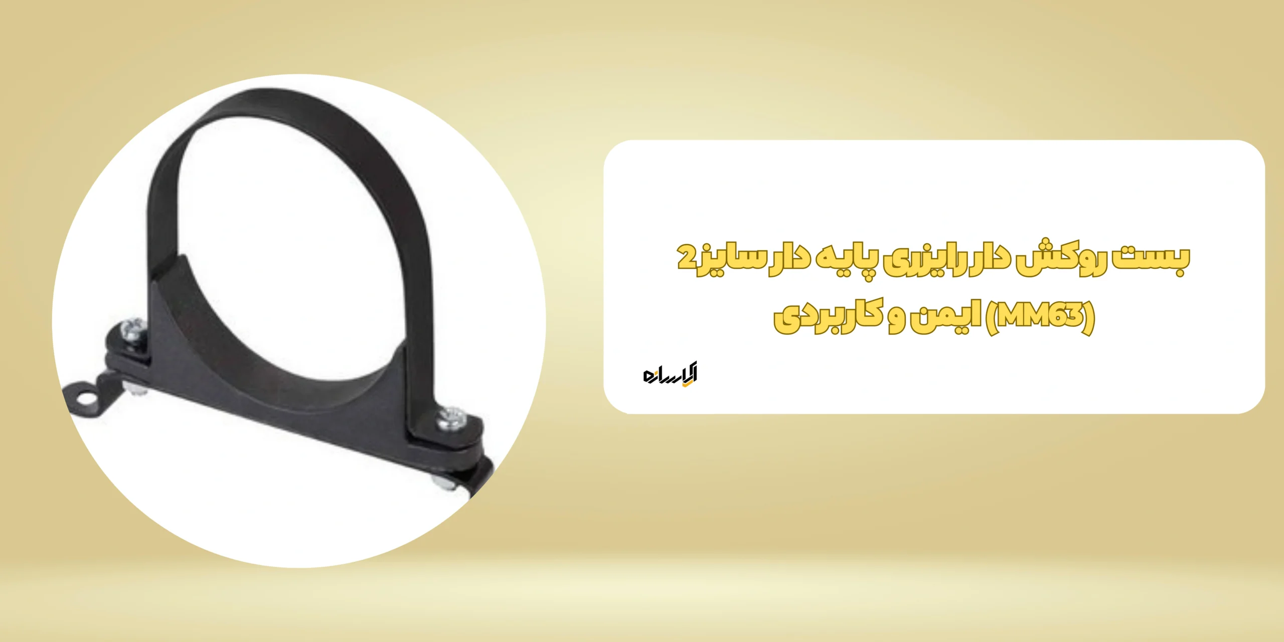 بست روکش دار رایزری پایه دار سایز 2 (MM63)