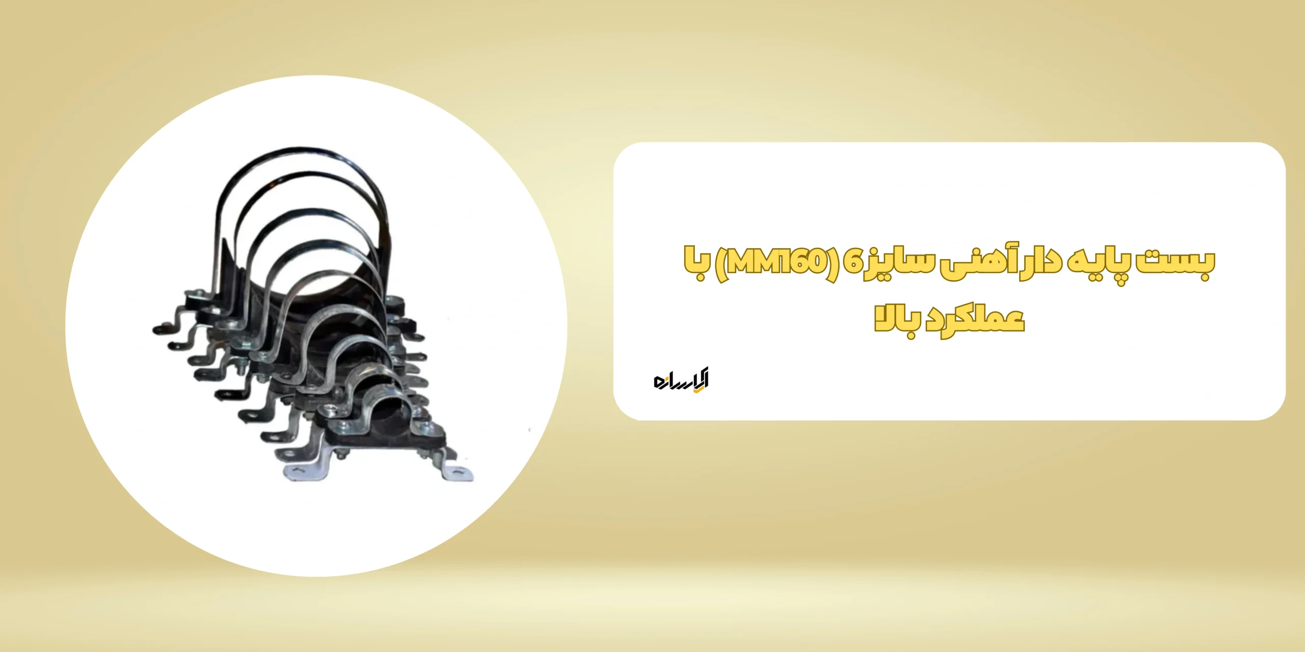 بست پایه دار آهنی سایز 6 (MM160) با عملکرد بالا