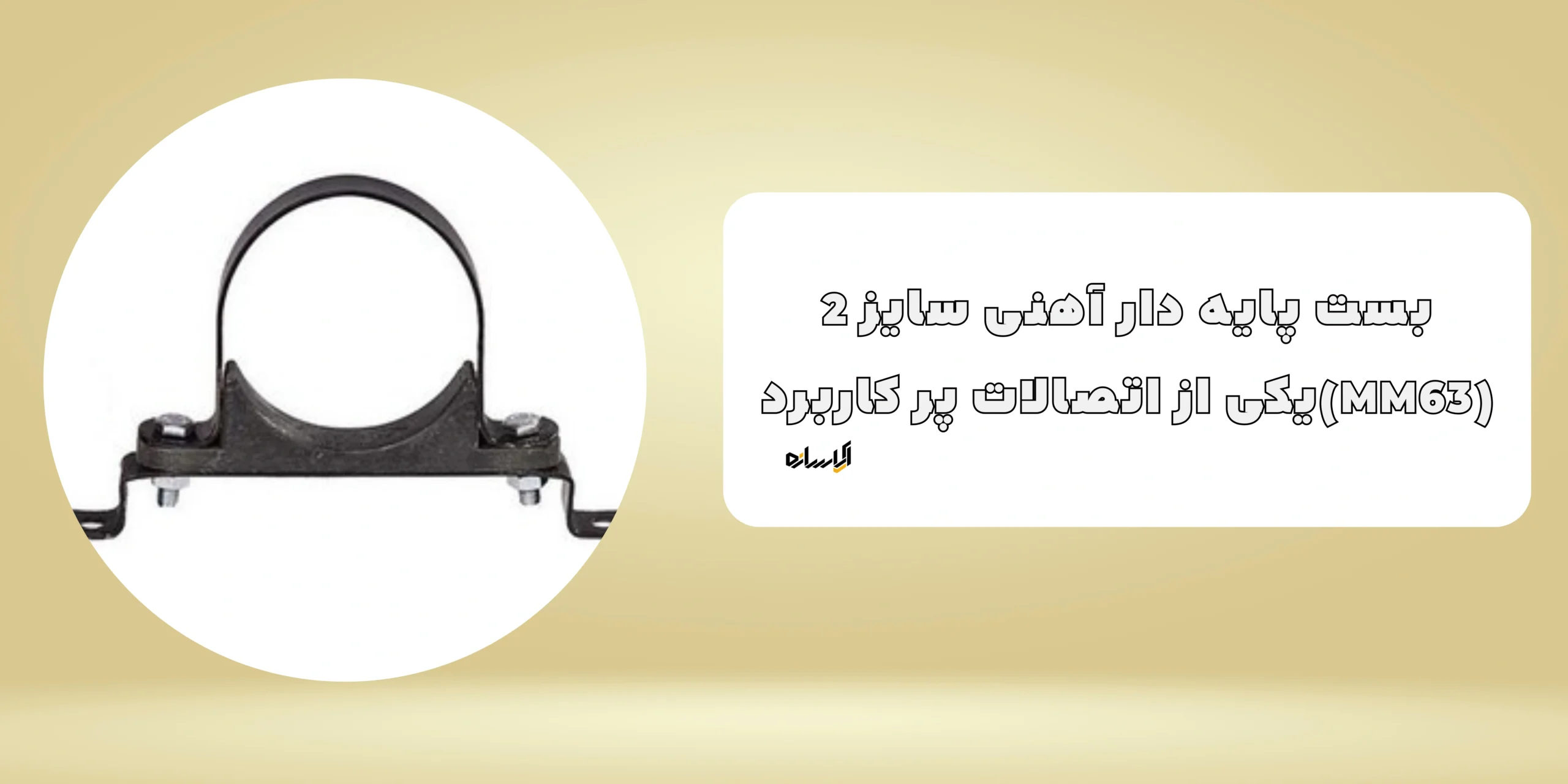 بست پایه دار آهنی سایز 2 (MM63)