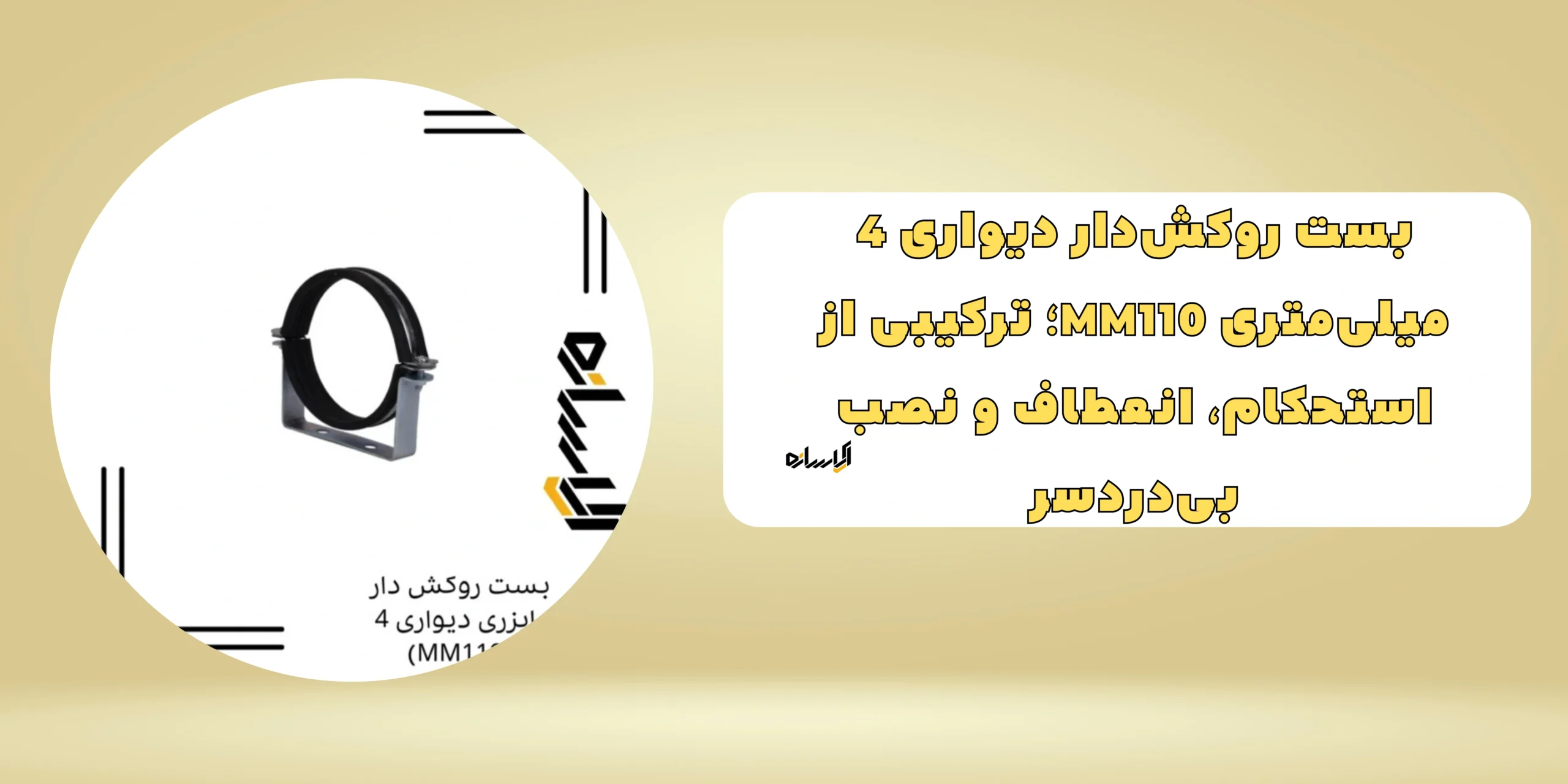 بست روکش دار رایزری دیواری 4 (MM110)