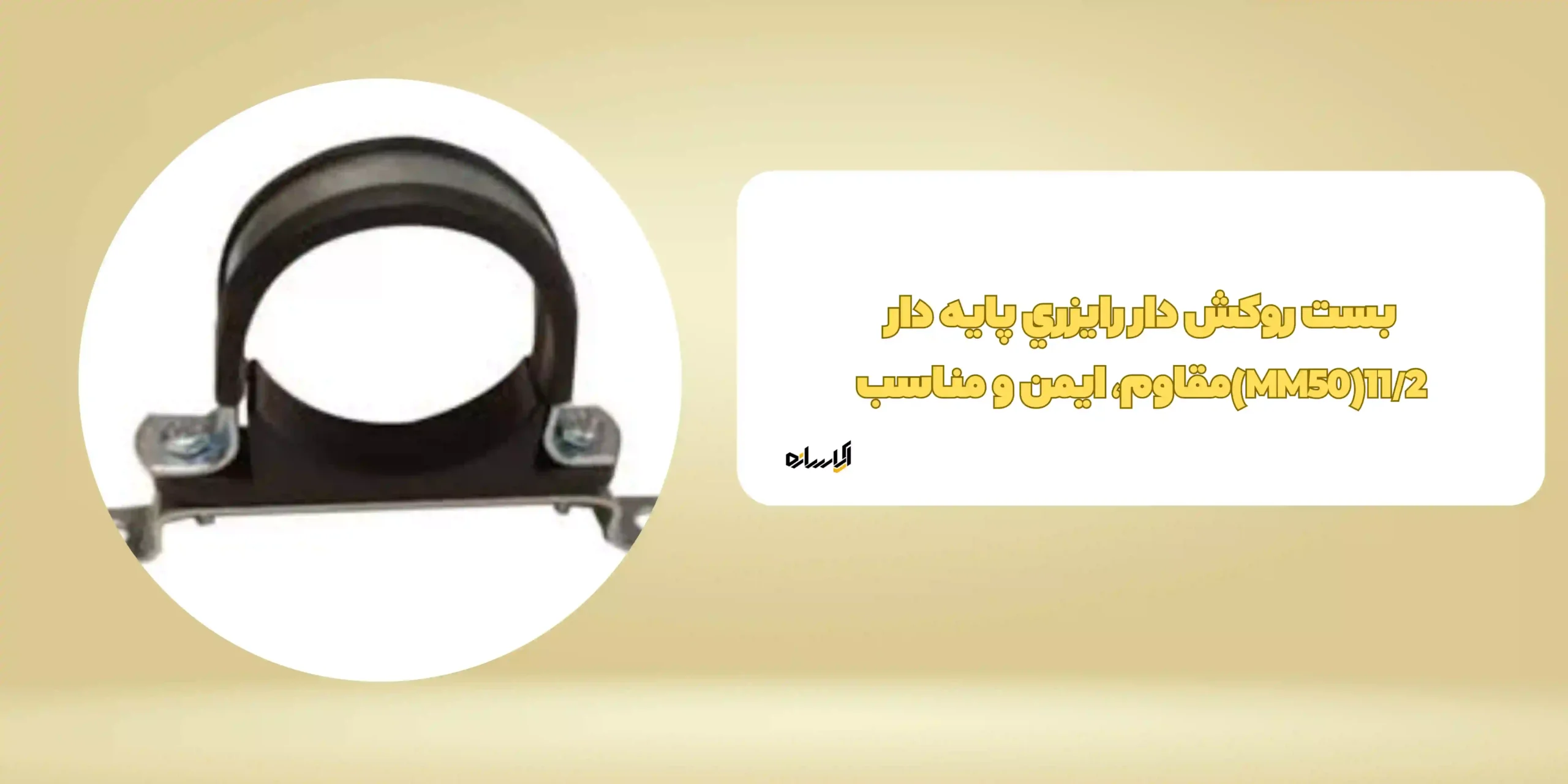 بست روکش دار رایزری پایه دار 11/2(MM50)