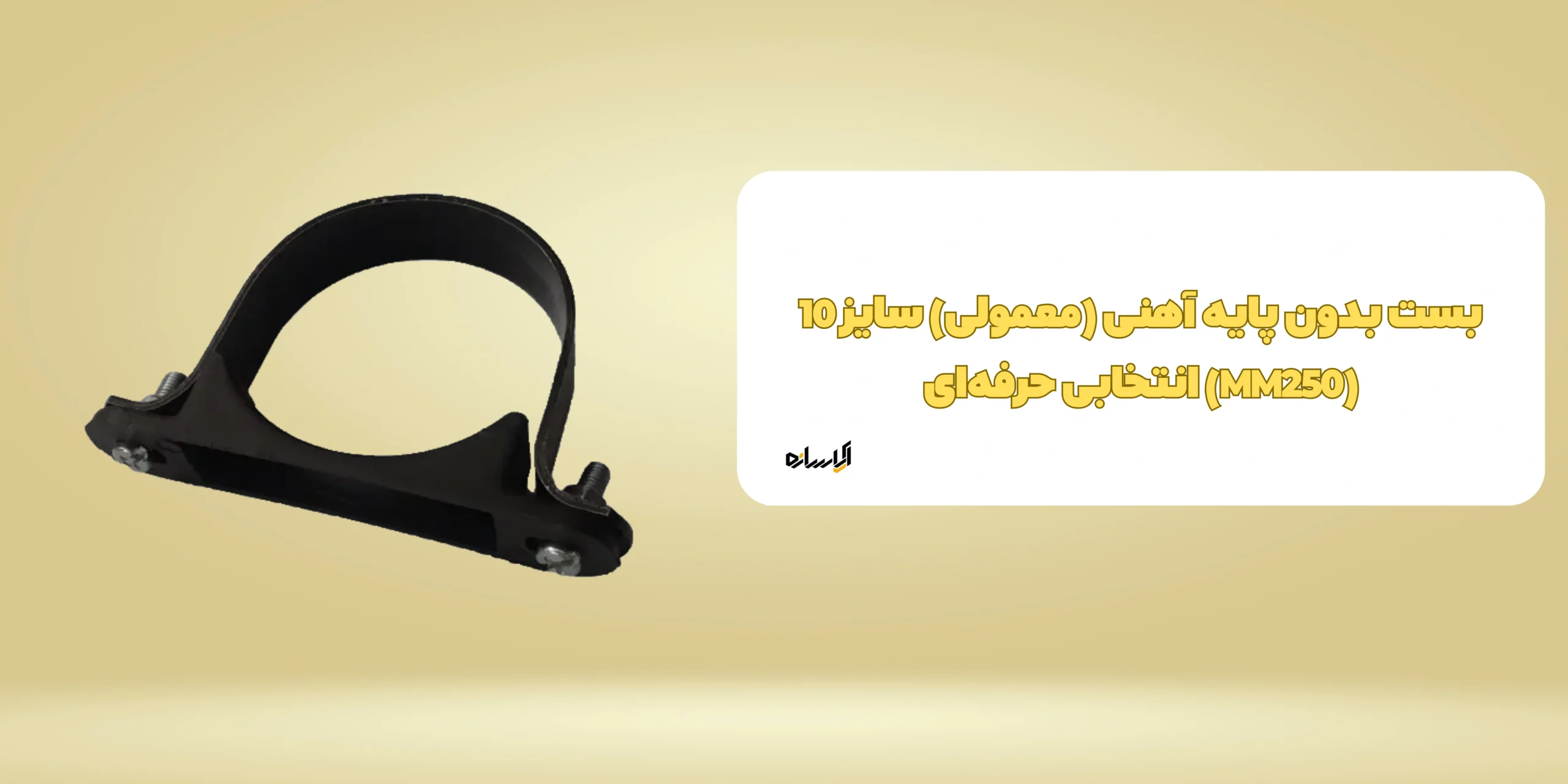 بست بدون پایه آهنی (معمولی) سایز 10 (MM250)
