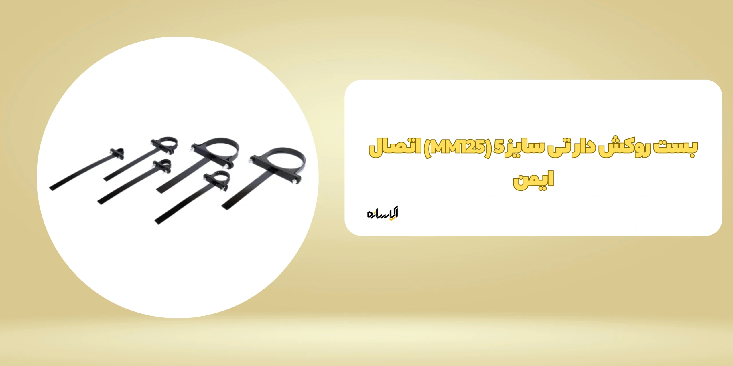 بست روکش دار تی سایز 5 (MM125) اتصال ایمن