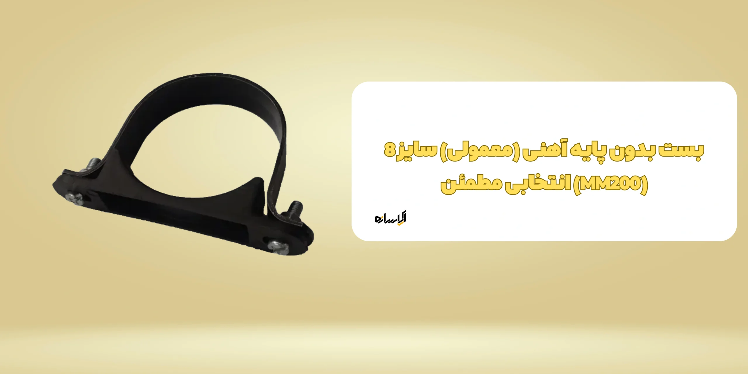 بست بدون پایه آهنی (معمولی) سایز 8 (MM200)