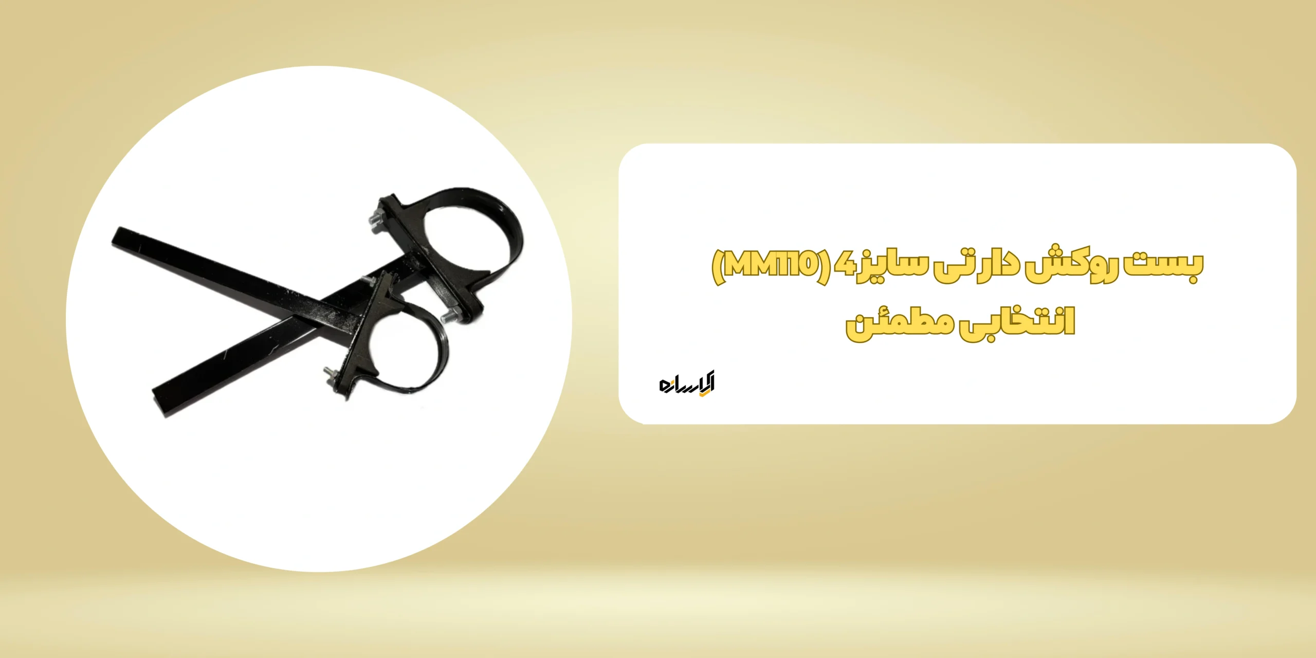 بست روکش دار تی سایز 4 (MM110) انتخابی مطمئن 