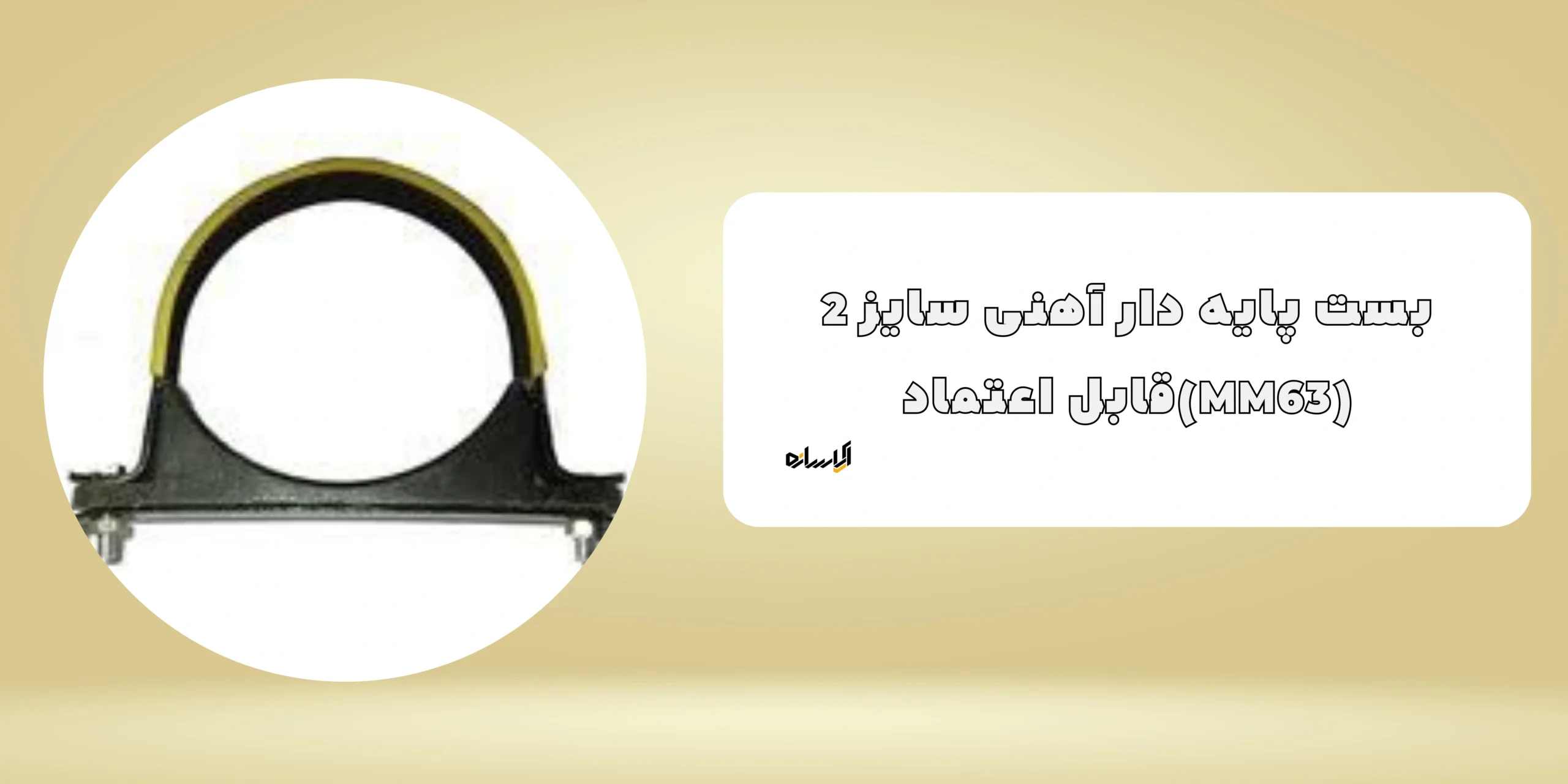 بست پایه دار آهنی سایز 2 (MM63)