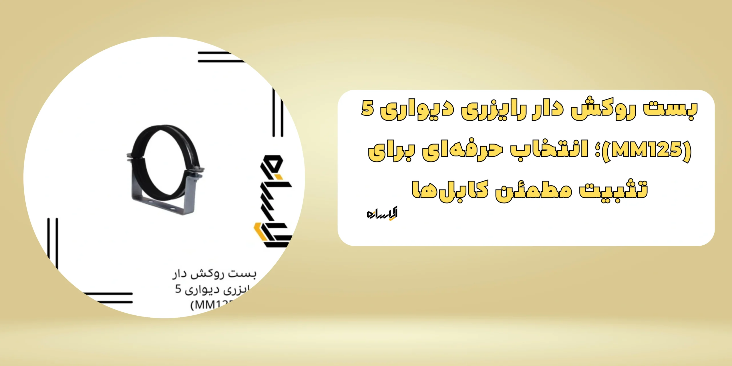 بست روکش دار رایزری دیواری 5 (MM125)