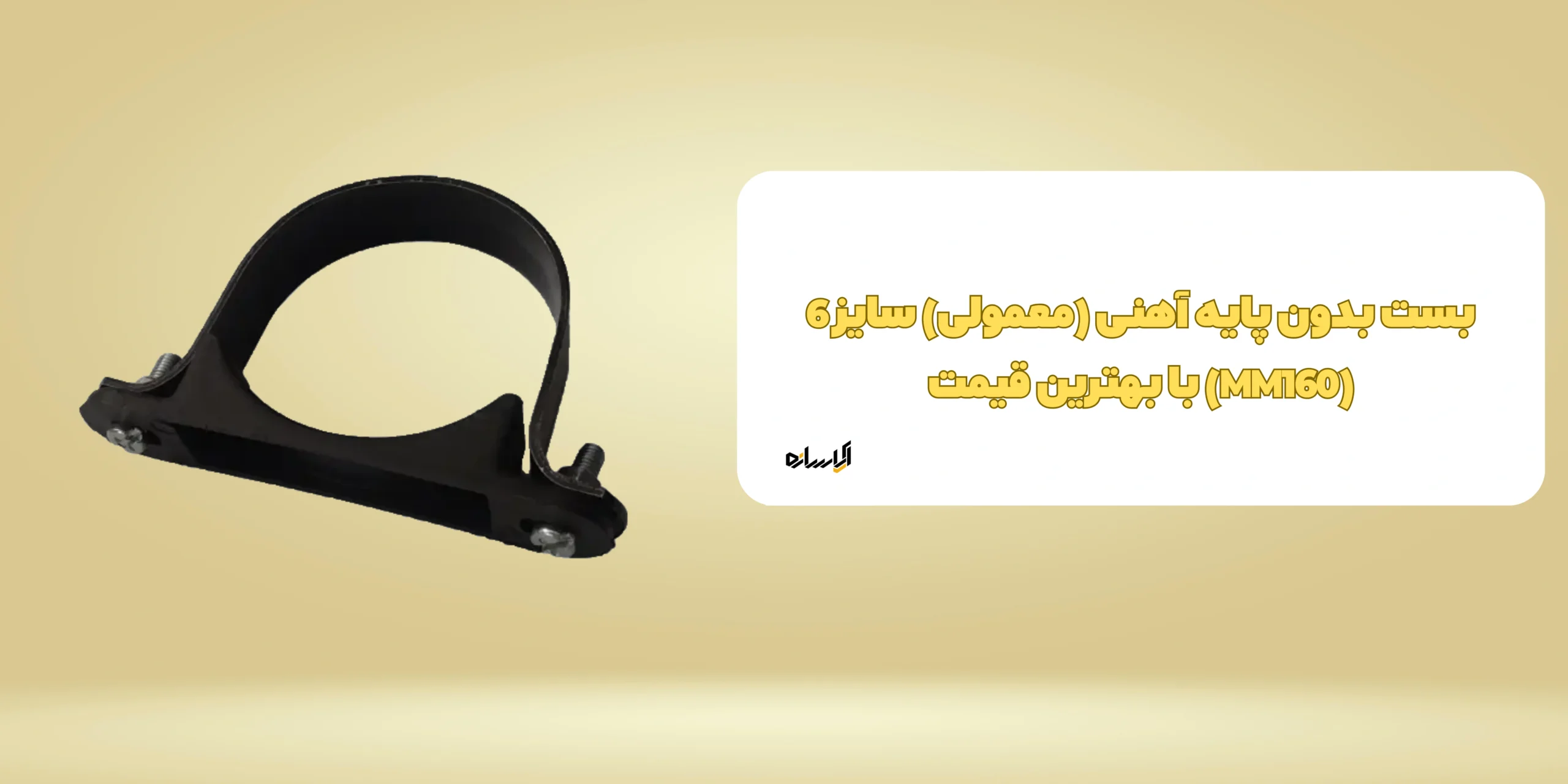 بست بدون پایه آهنی (معمولی) سایز 6 (MM160)
