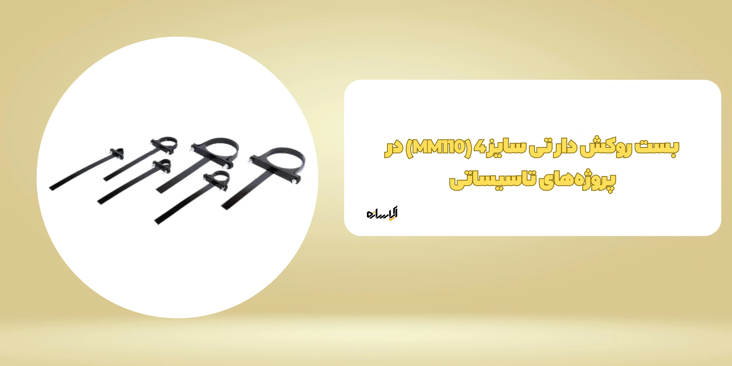 بست روکش دار تی سایز 4 (MM110) در پروژه‌های تاسیساتی