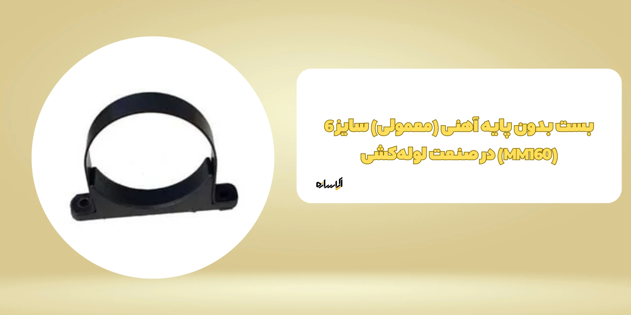 بست بدون پایه آهنی (معمولی) سایز 6 (MM160)