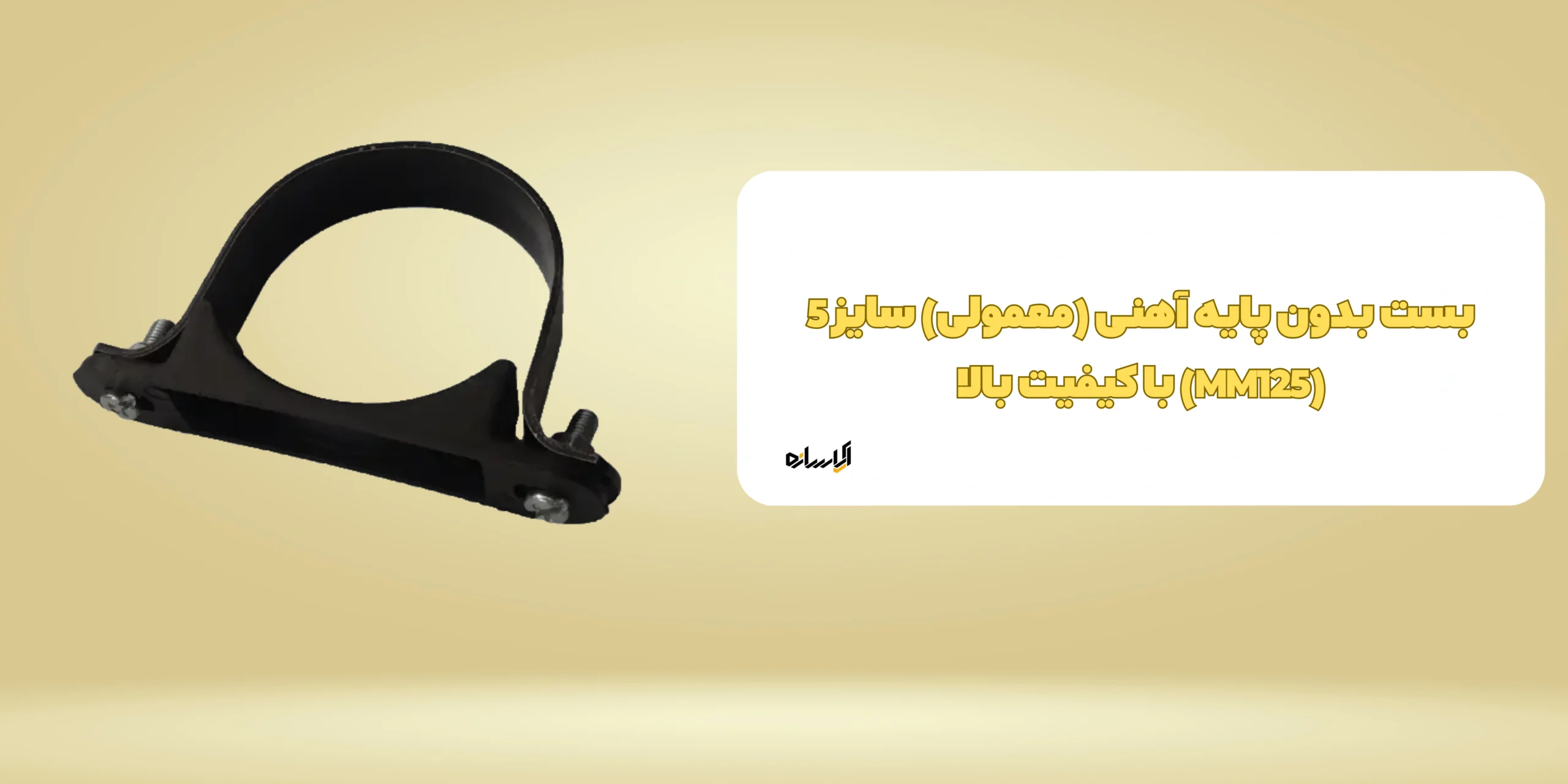 بست بدون پایه آهنی (معمولی) سایز 5 (MM125)