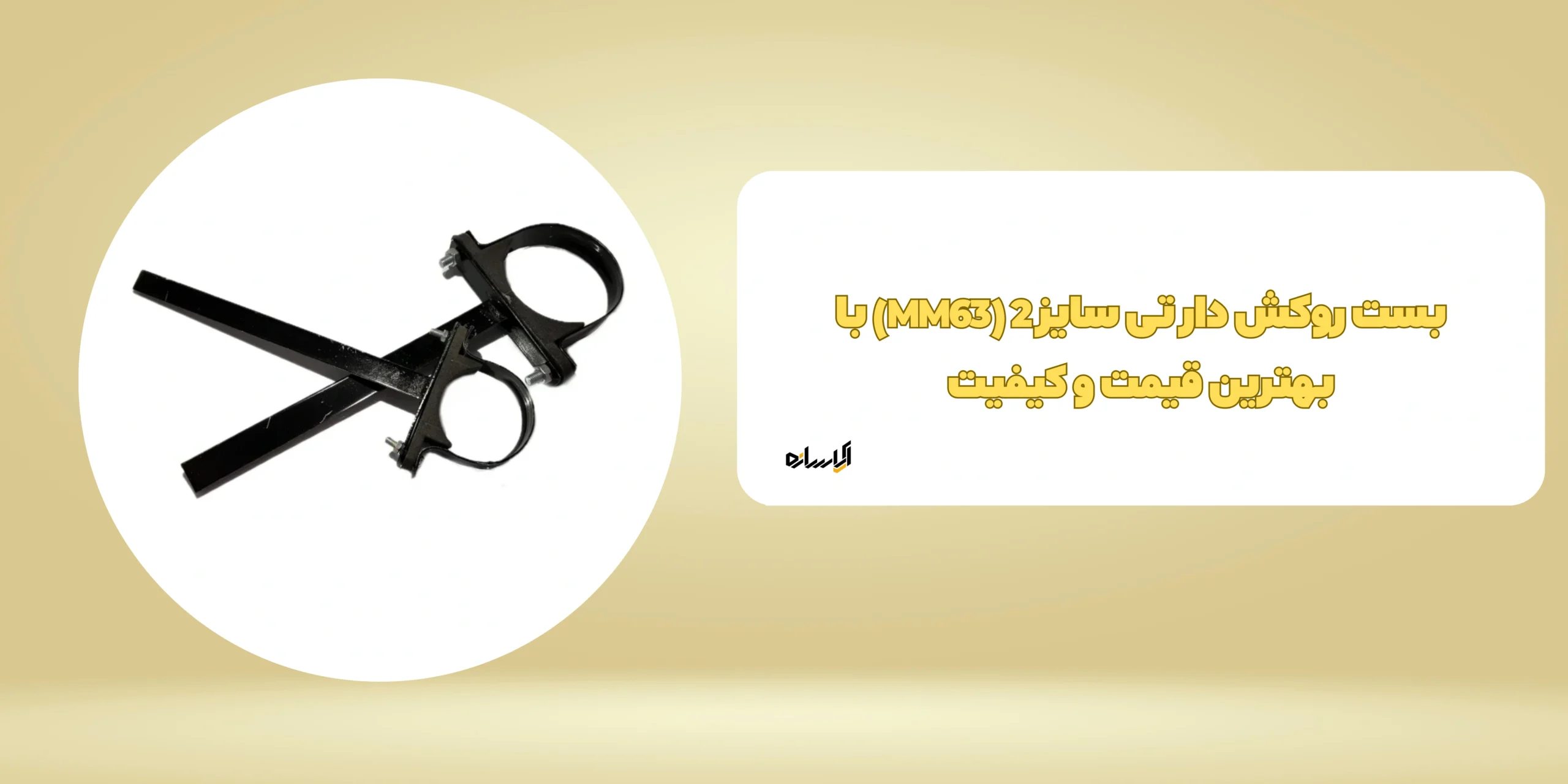 بست روکش دار تی سایز 2 (MM63) - آپاسازه