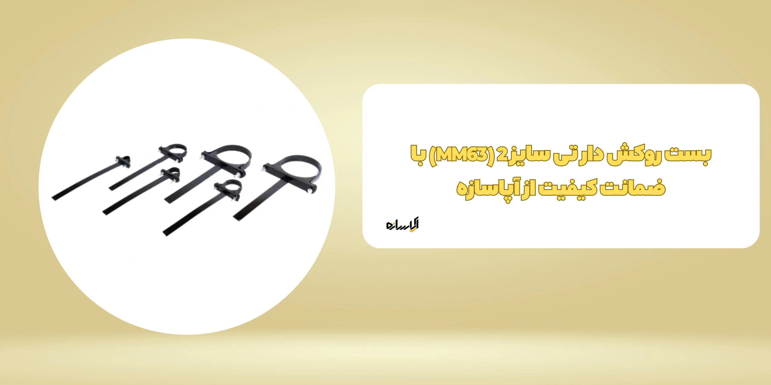 بست روکش دار تی سایز 2 (MM63) - اپاسازه