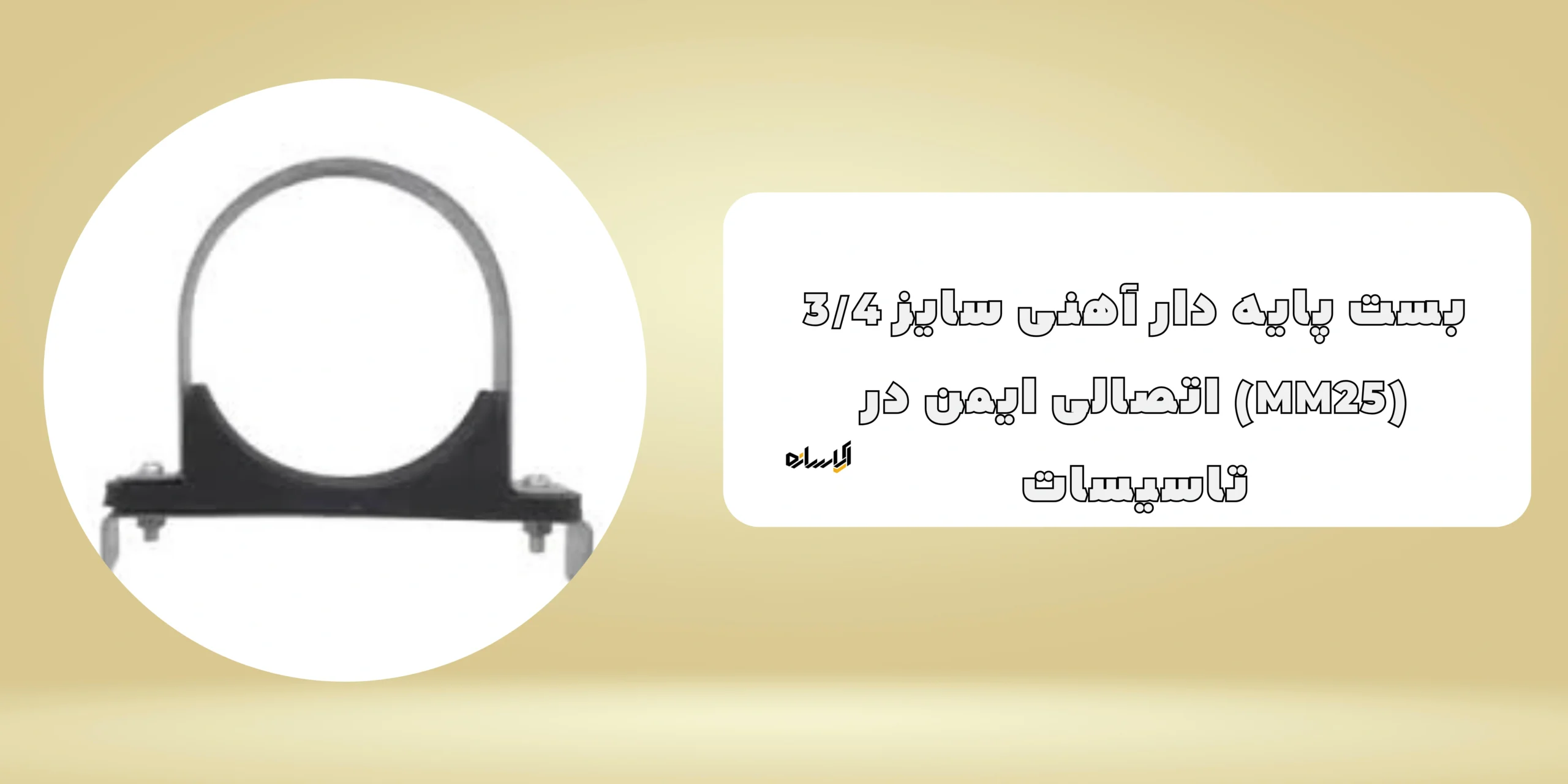بست پایه دار آهنی سایز 3/4 (MM25)