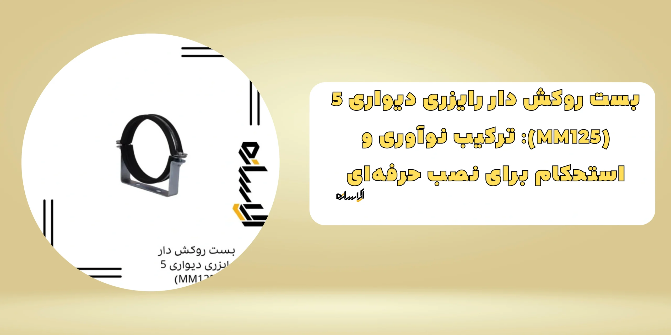 بست روکش دار رایزری دیواری 5 (MM125)