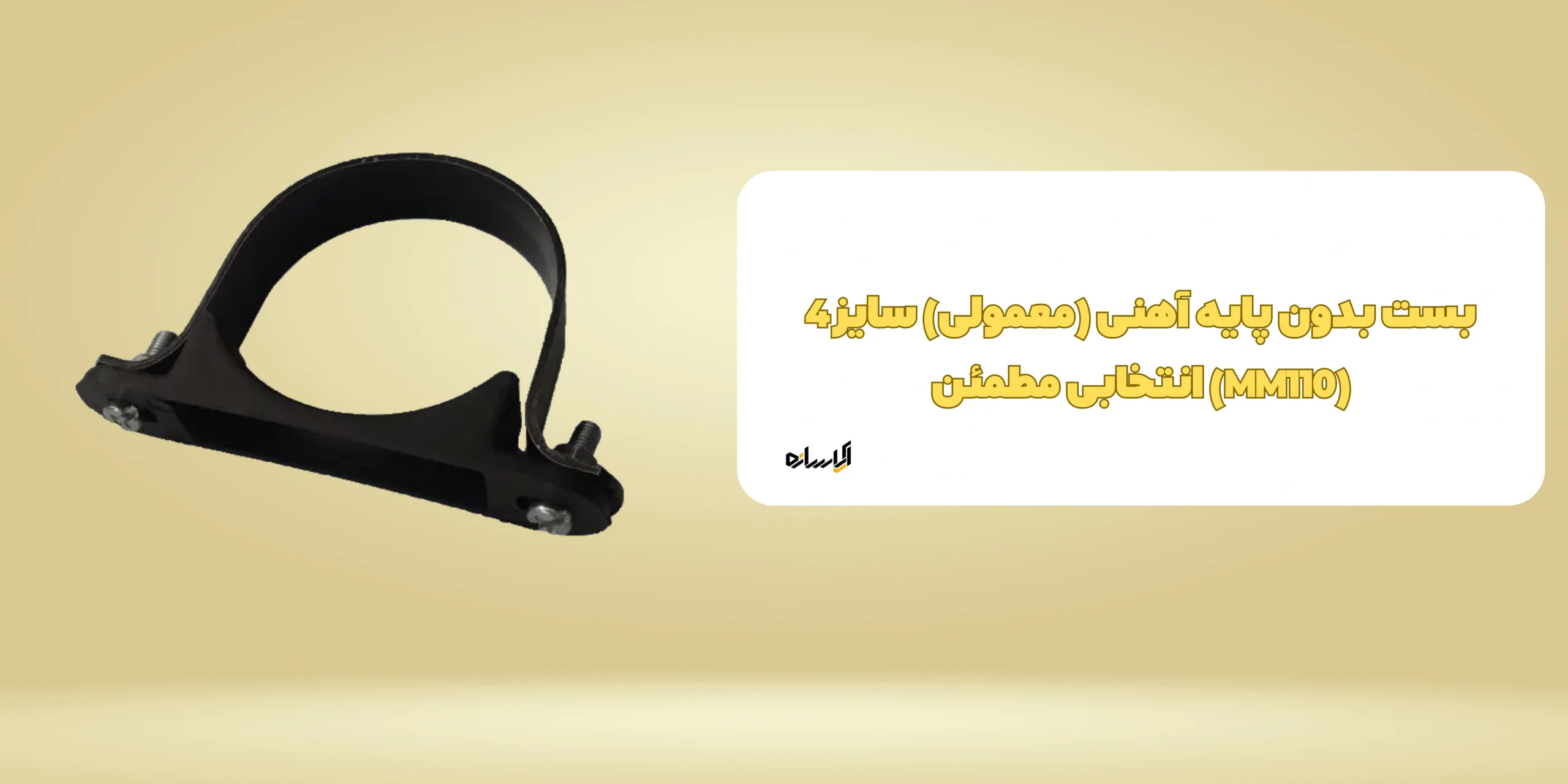 بست بدون پایه آهنی (معمولی) سایز 4 (MM110)