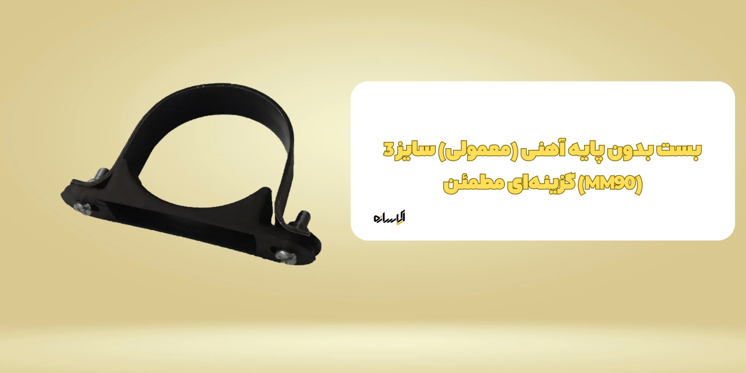 بست بدون پایه آهنی (معمولی) سایز 3 (MM90)