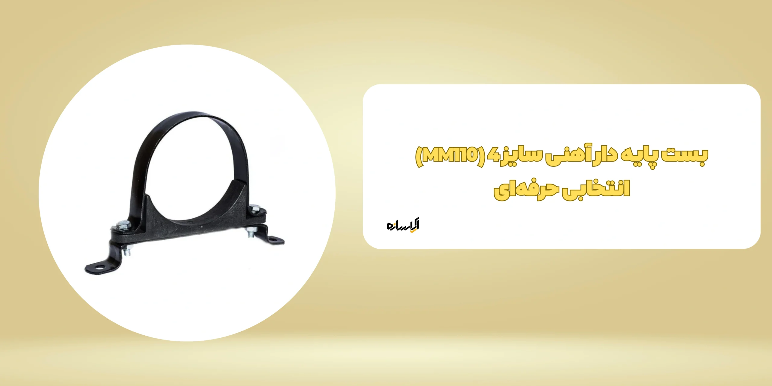 بست پایه دار آهنی سایز 4 (MM110)