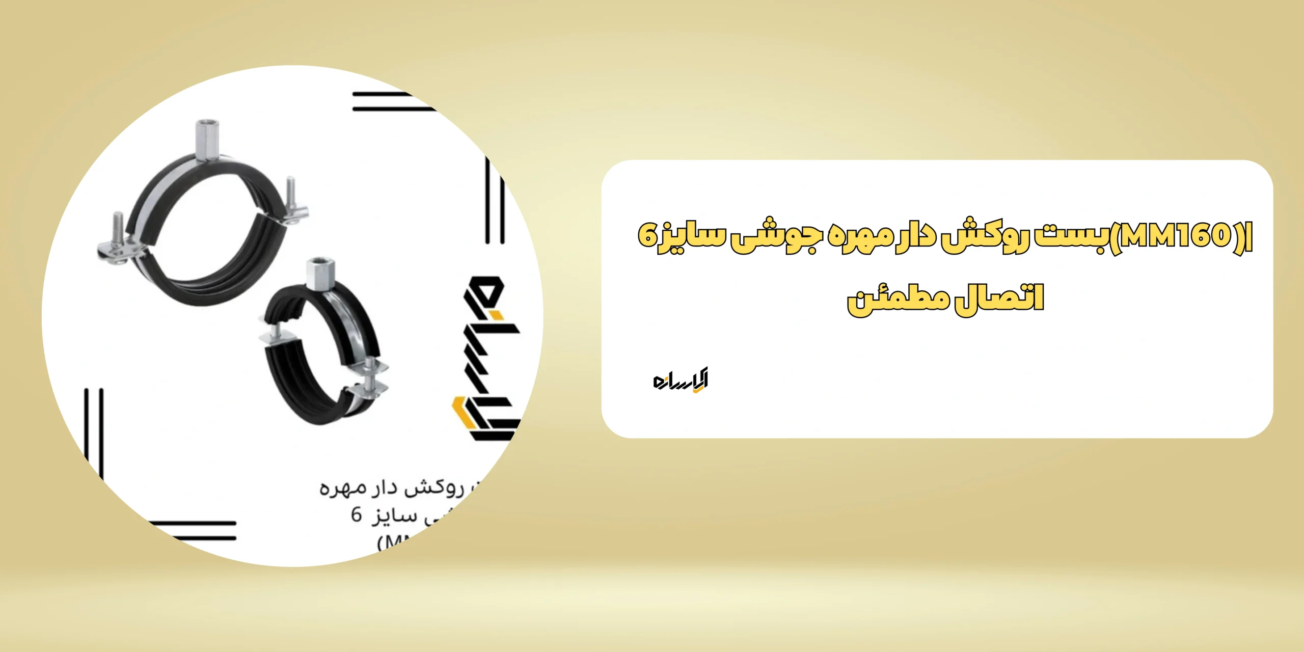 بست روکش دار مهره جوشی سایز 6(MM160)
