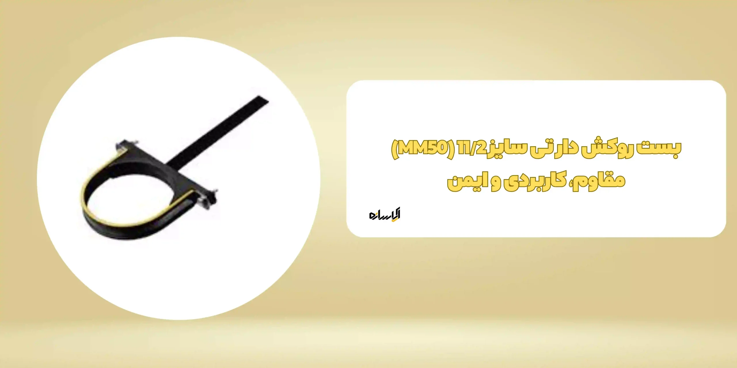بست روکش دار تی سایز 11/2 (MM50)