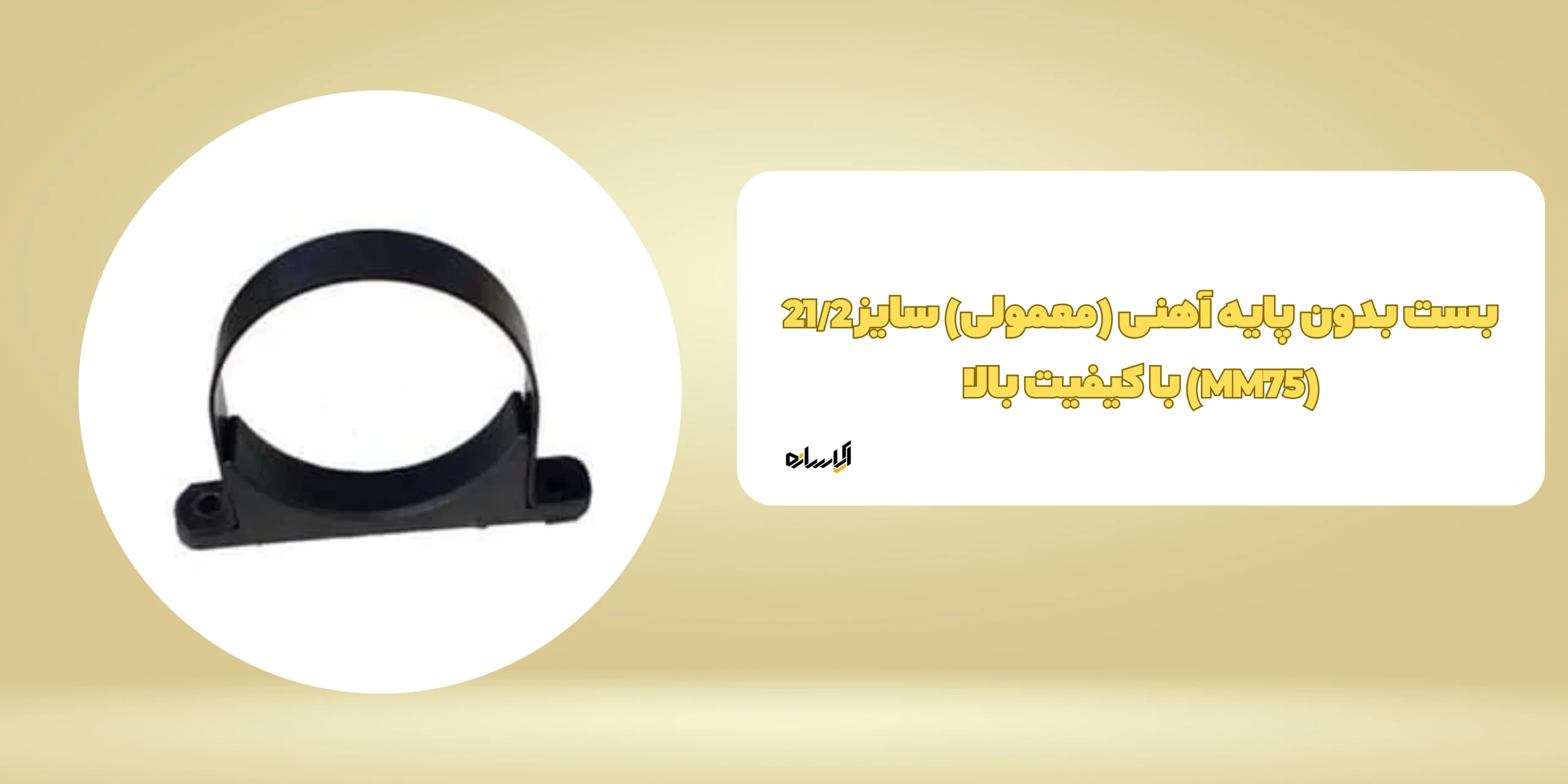 بست بدون پایه آهنی (معمولی) سایز 21/2 (MM75)