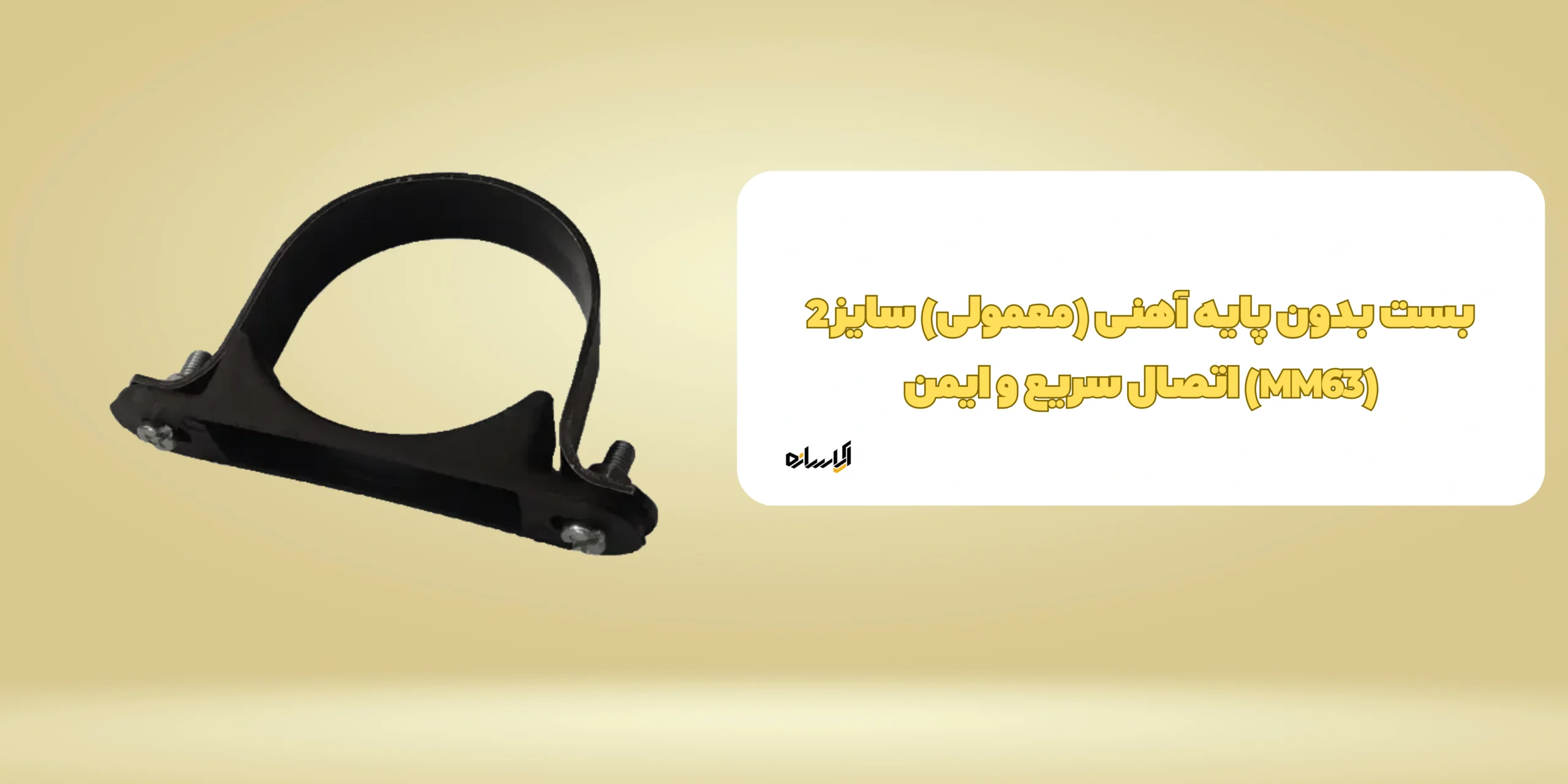 بست بدون پایه آهنی (معمولی) سایز 2 (MM63)